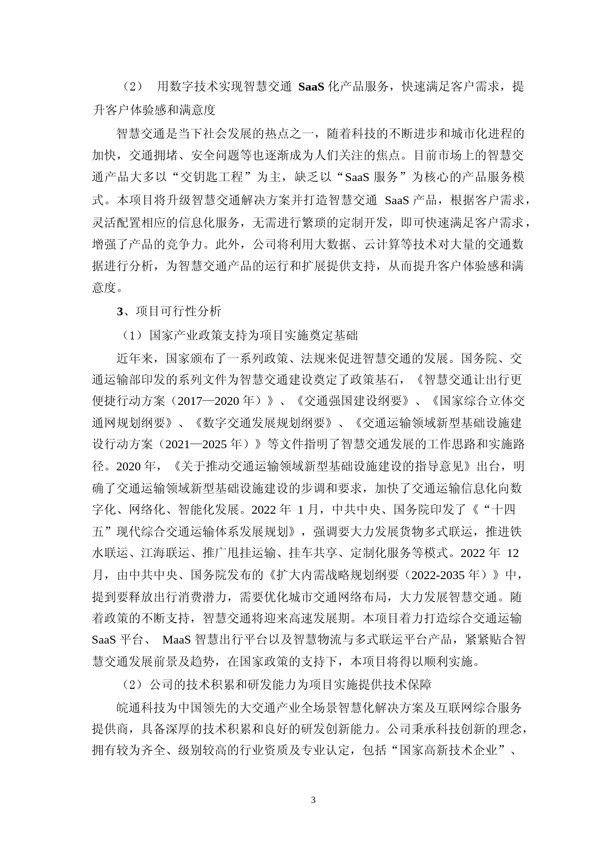 2023年度智慧交通解决方案升级、SaaS 产品研发及产业化项目、交通行业数字孪生与模拟仿真平台研发项目可行性分析报告_第3页