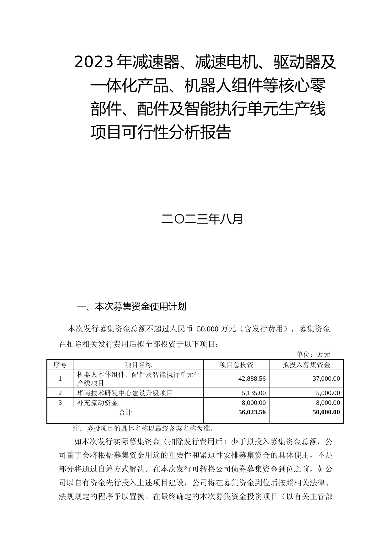 2023年减速器、减速电机、驱动器及一体化产品、机器人组件等核心零部件、配件及智能执行单元生产线项目可行性分析报告_第1页