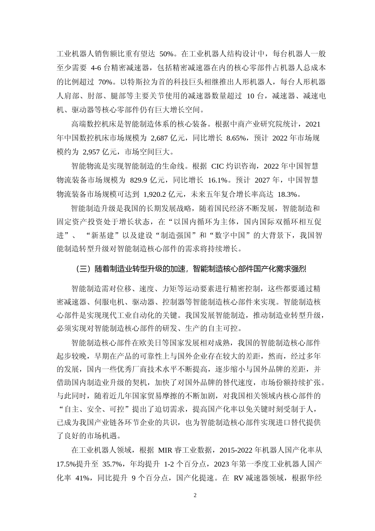 2023年减速器、减速电机、驱动器及一体化产品、机器人组件等核心零部件、配件及智能执行单元生产线项目可行性分析报告_第3页