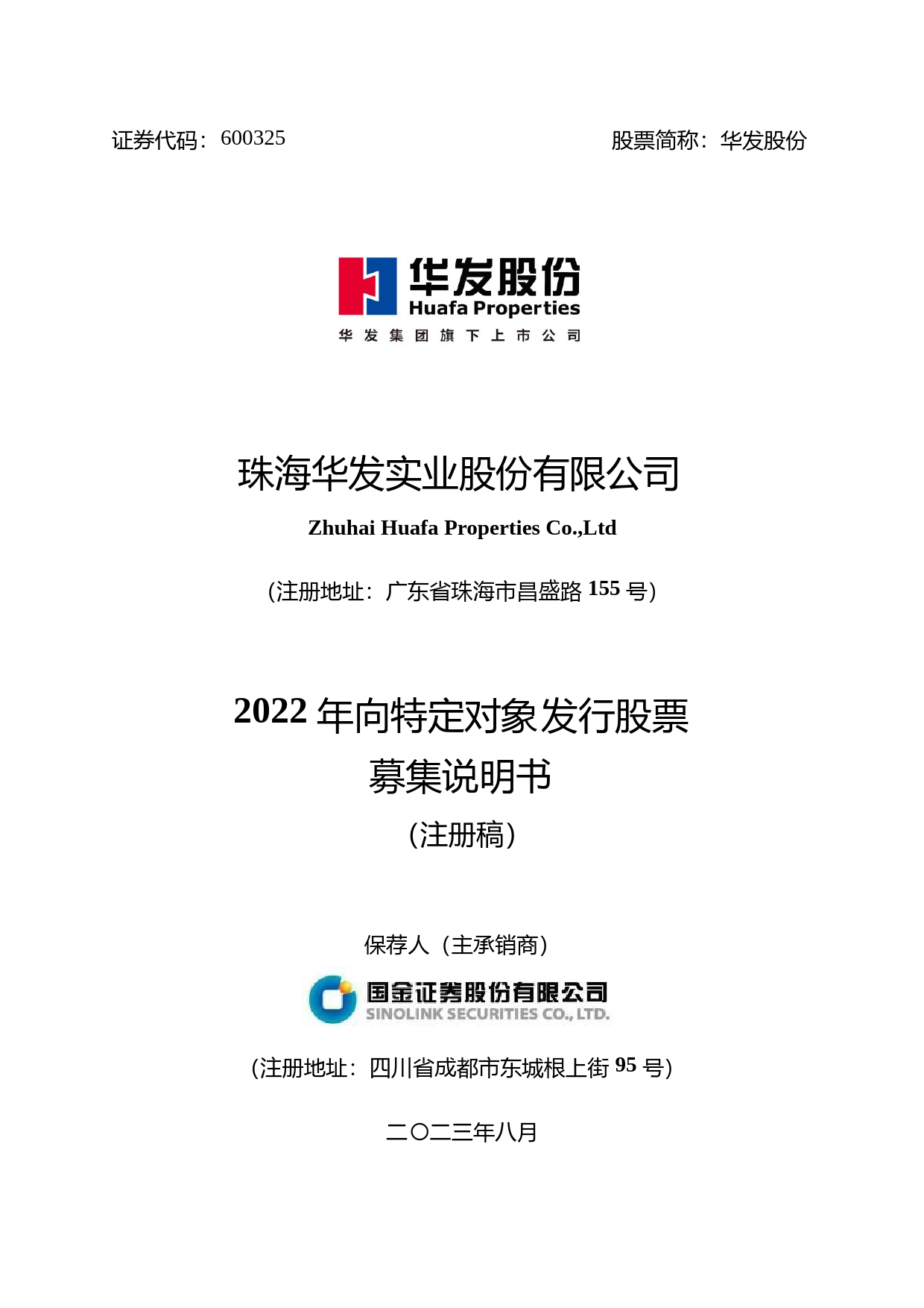 华发股份：房地产行业2022年向特定对象发行股票证券募集说明书（注册稿）_第1页