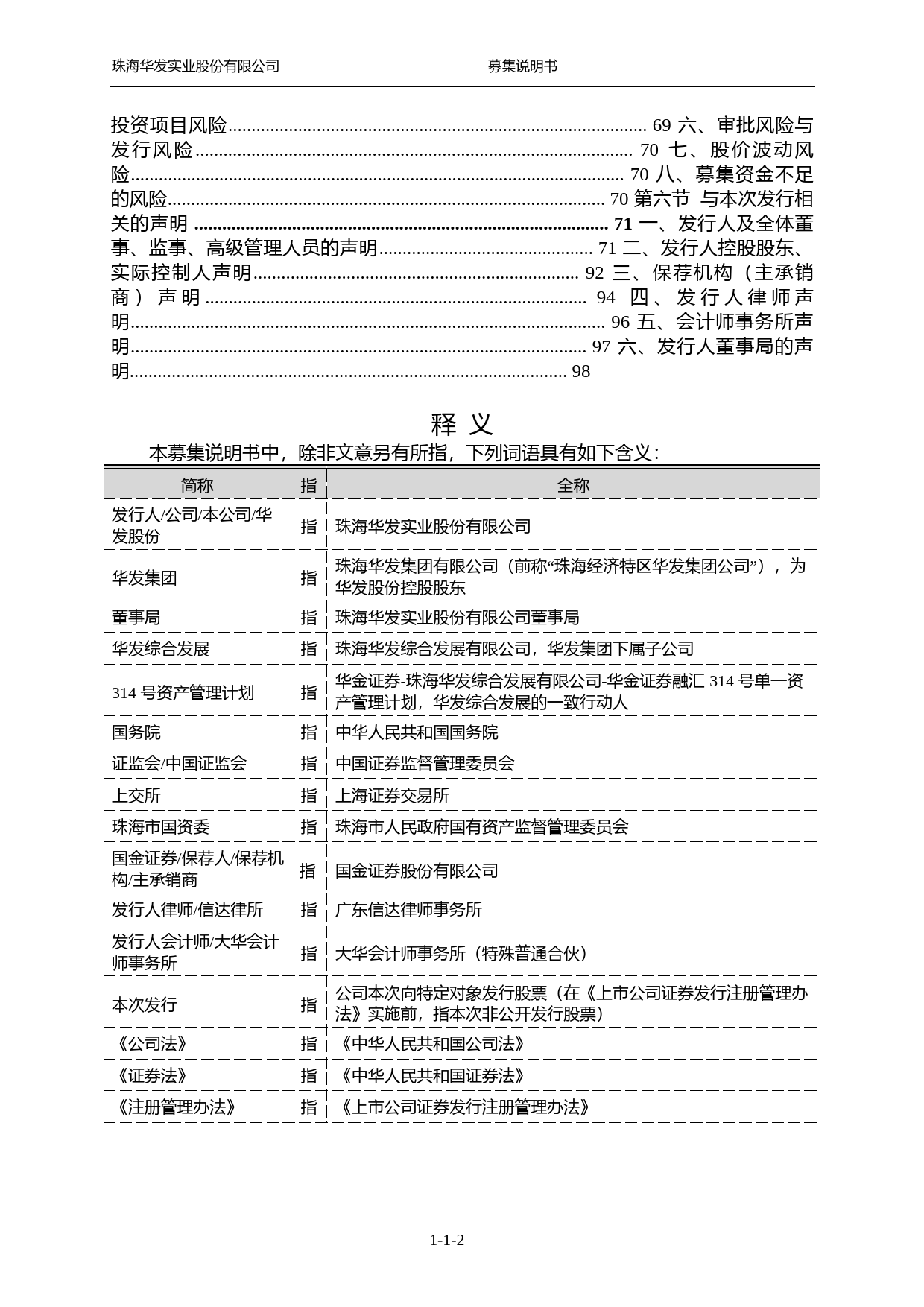 华发股份：房地产行业2022年向特定对象发行股票证券募集说明书（注册稿）_第3页