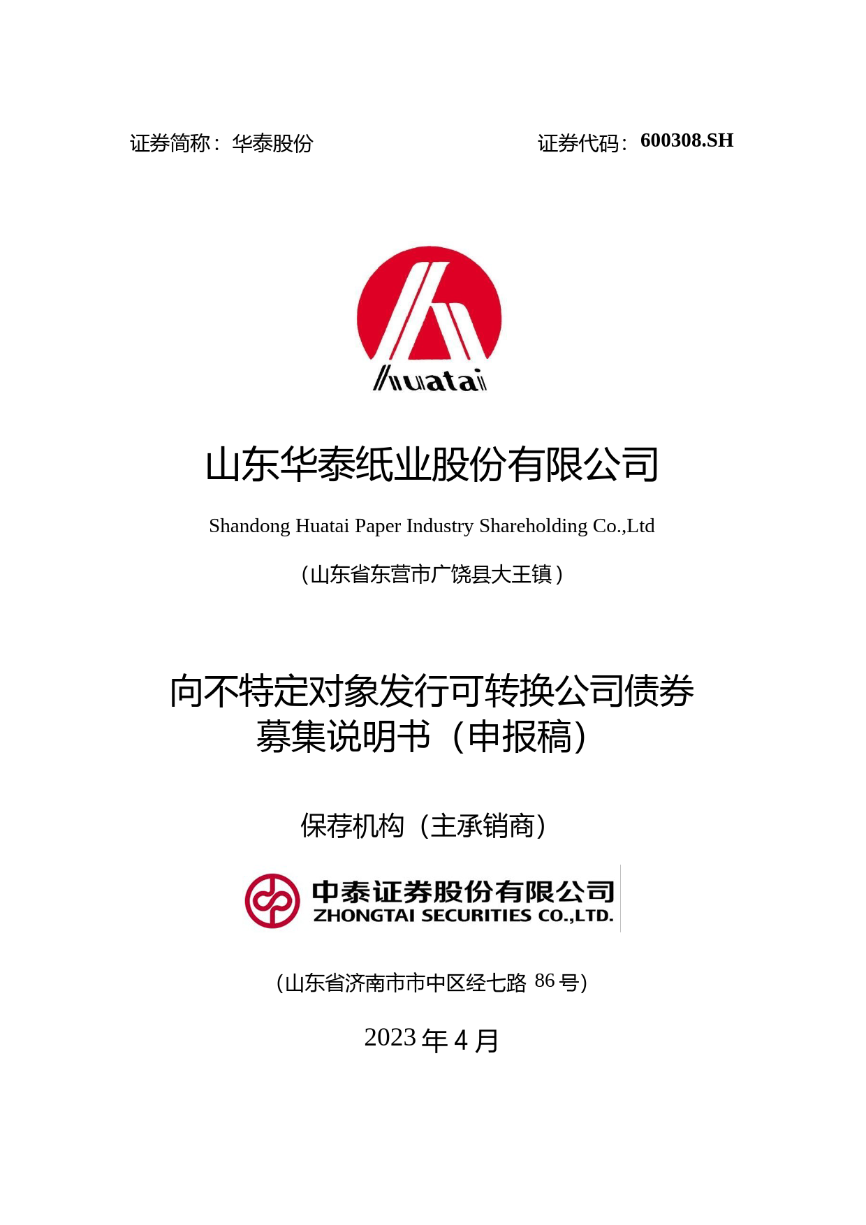华泰股份：造纸和纸制品业氯碱化工行业向不特定对象发行可转换公司债券募集说明书（申报稿）_第1页