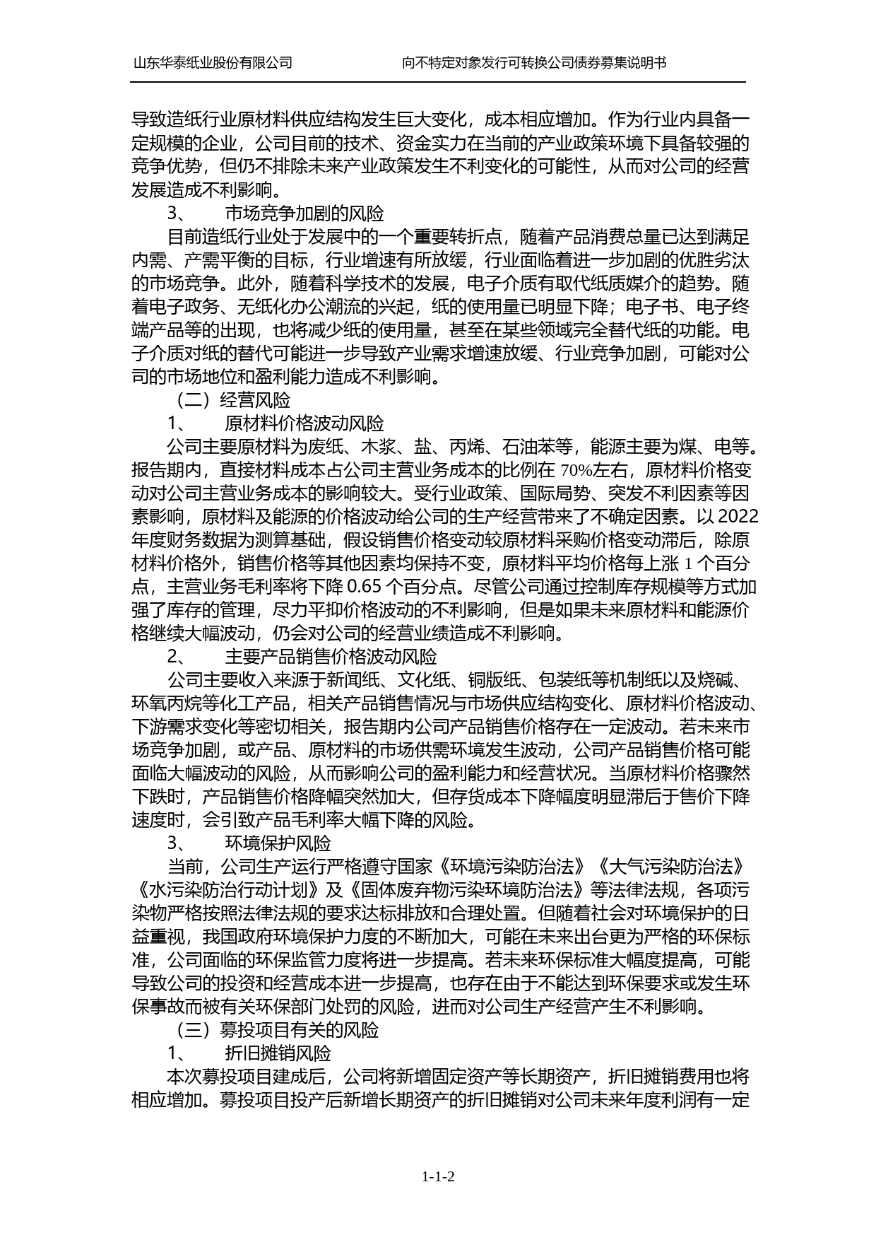 华泰股份：造纸和纸制品业氯碱化工行业向不特定对象发行可转换公司债券募集说明书（申报稿）_第3页