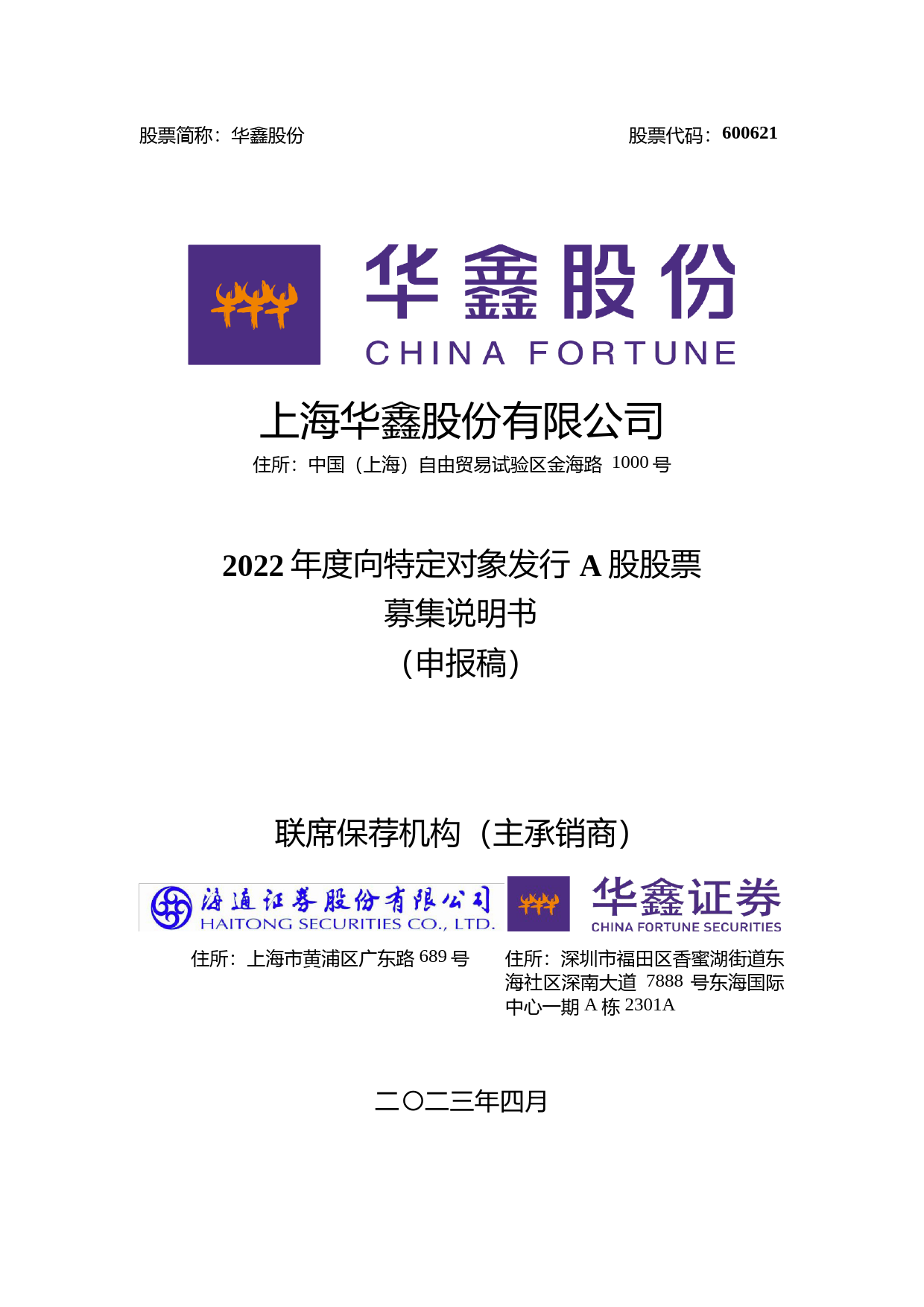 华鑫股份：上海华鑫股份有限公司2022年度向特定对象发行A股股票证券募集说明书（申报稿）（2022年年报更新版）_第1页