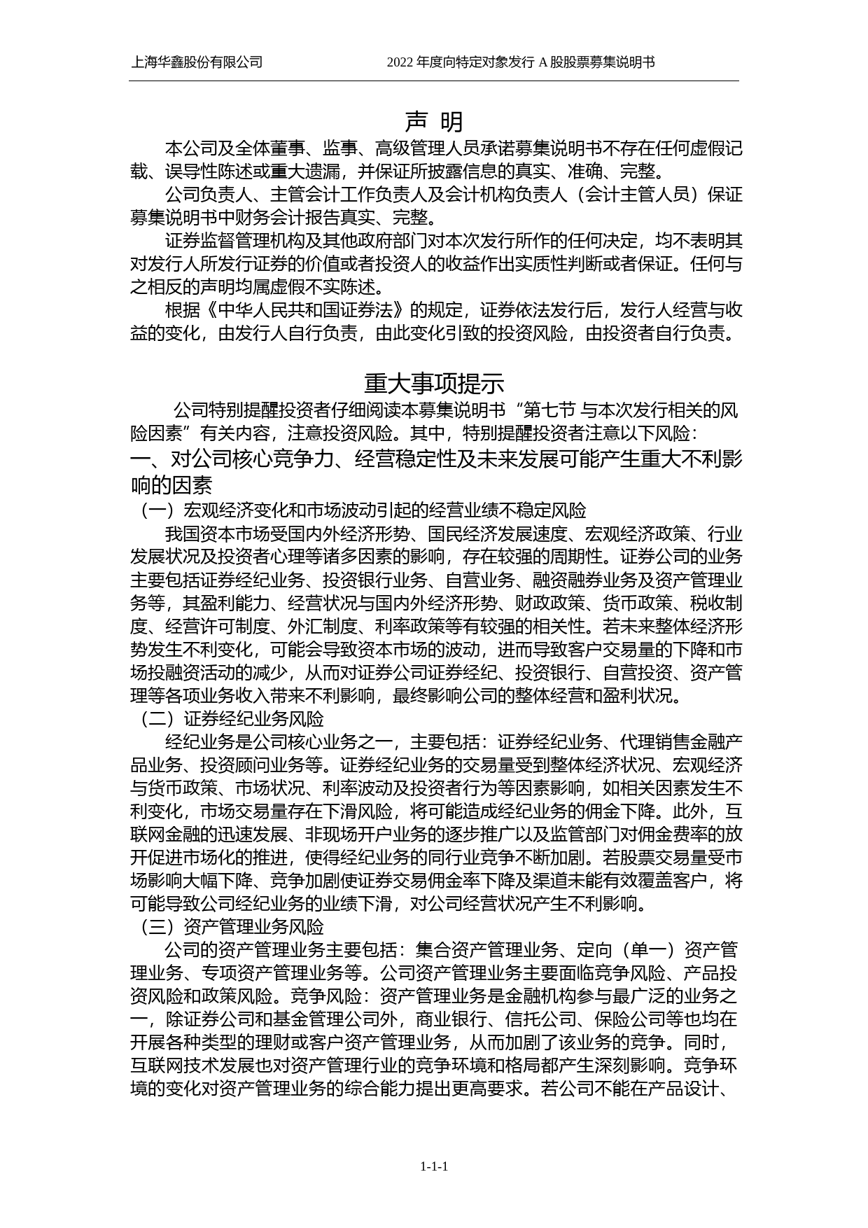 华鑫股份：上海华鑫股份有限公司2022年度向特定对象发行A股股票证券募集说明书（申报稿）（2022年年报更新版）_第2页