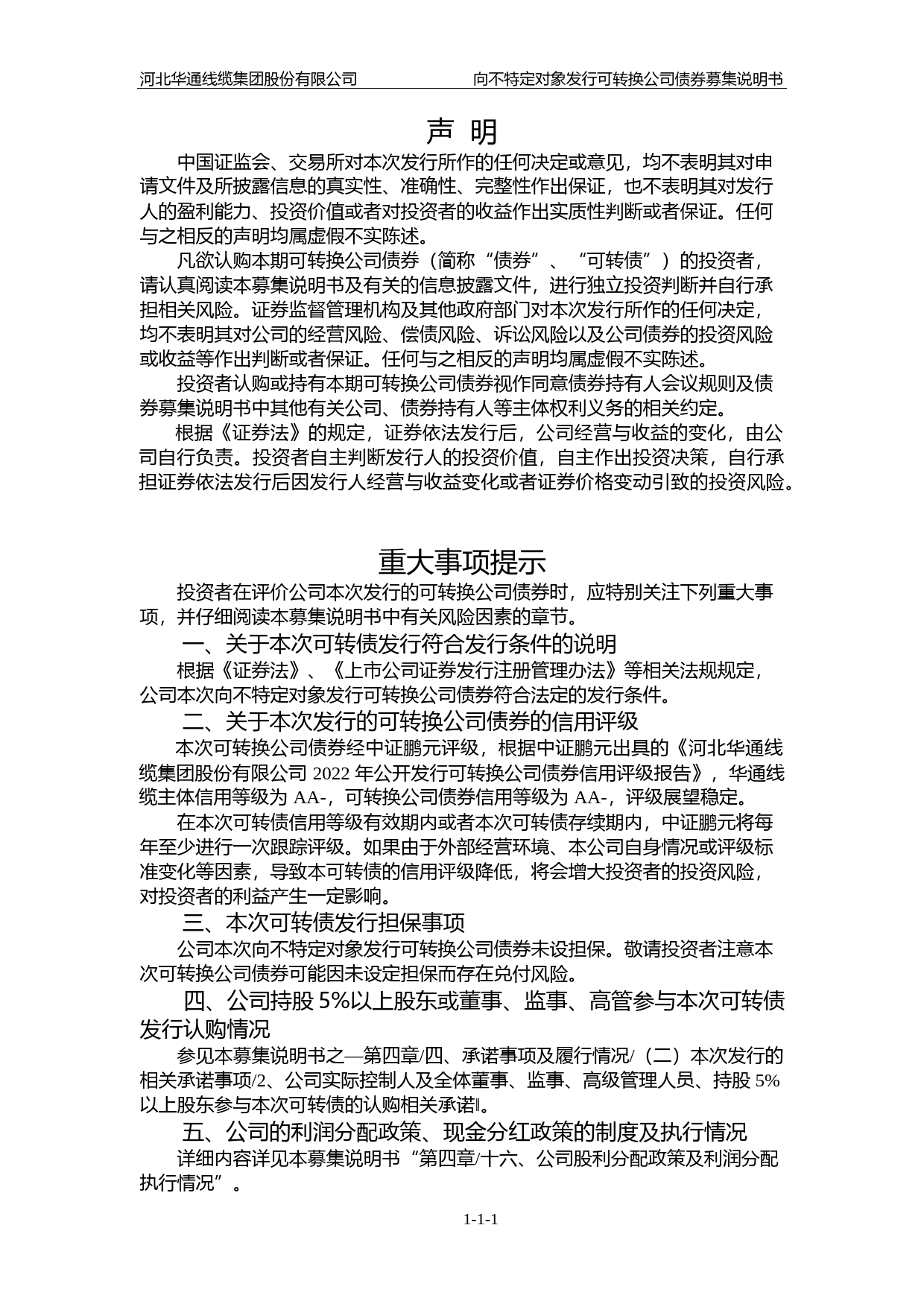 华通线缆：电线电缆行业向不特定对象发行可转换公司债券证券募集说明书（申报稿）（2022年报更新版）_第2页