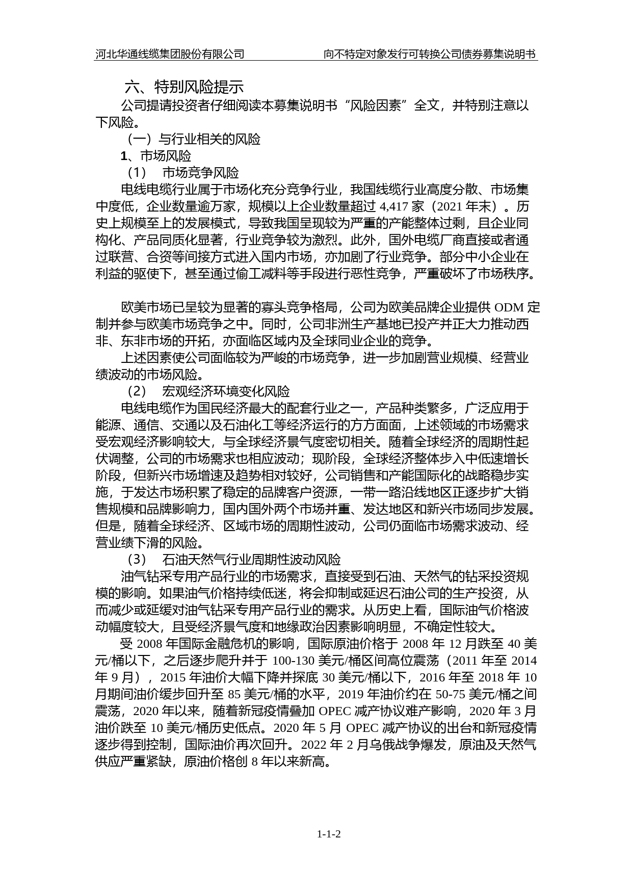 华通线缆：电线电缆行业向不特定对象发行可转换公司债券证券募集说明书（申报稿）（2022年报更新版）_第3页