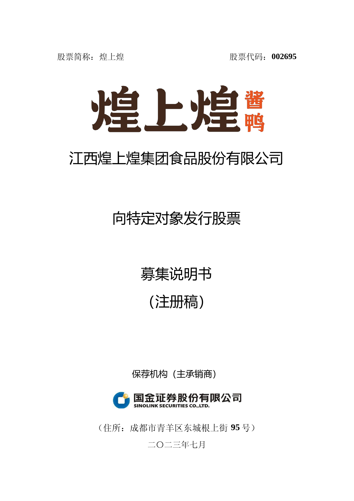 煌上煌：关于向特定对象发行股票募集说明书（注册稿）_第1页