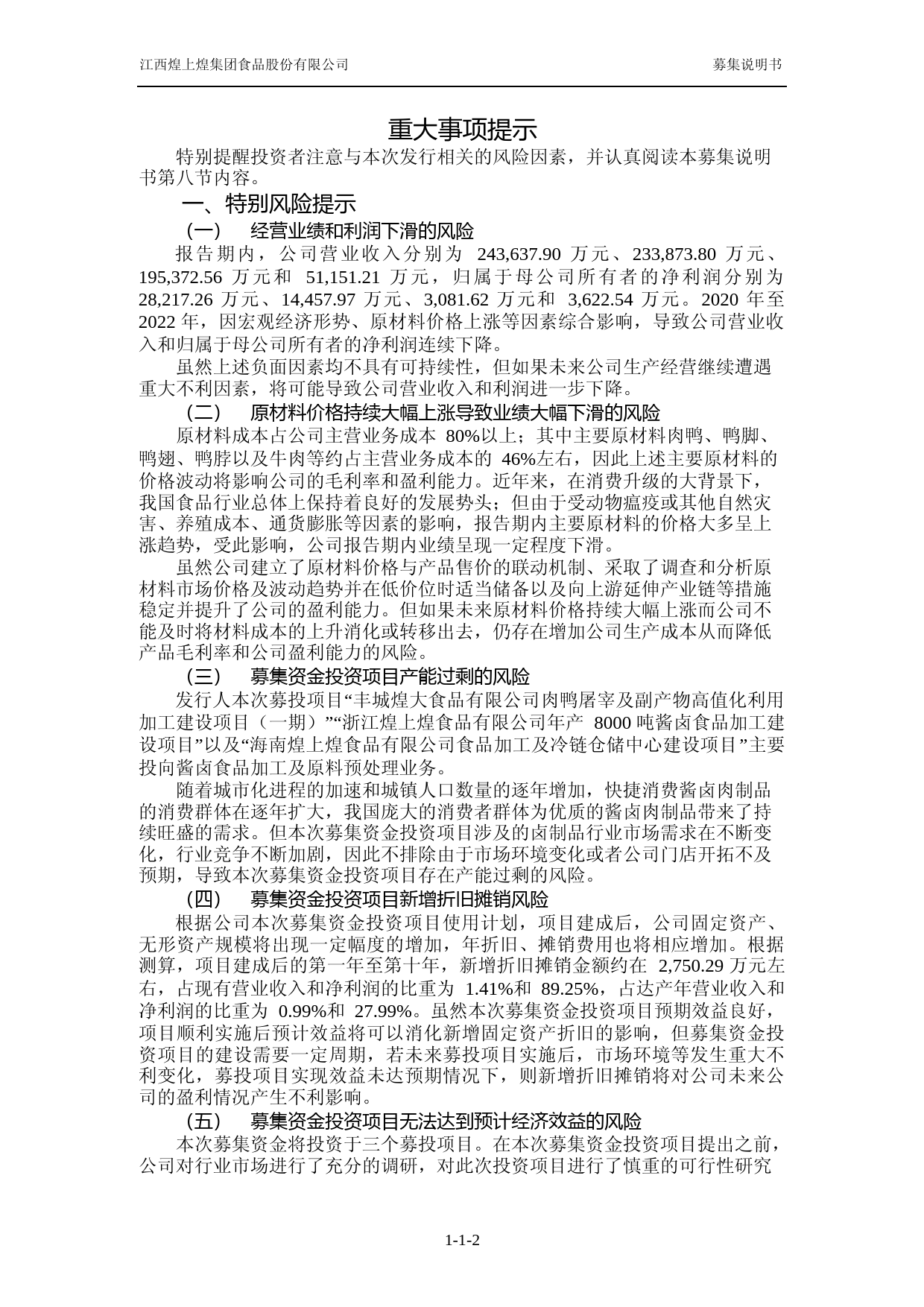 煌上煌：关于向特定对象发行股票募集说明书（注册稿）_第3页