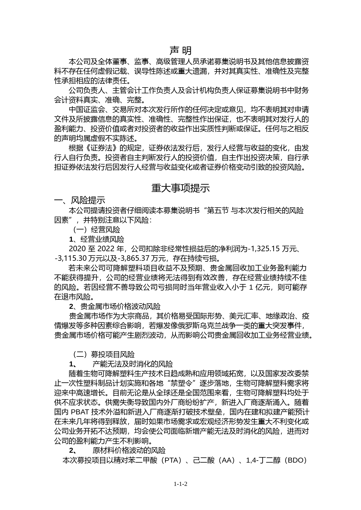 华阳新材：山西华阳新材料股份有限公司向特定对象发行股票募集说明书（申报稿）（2022年财务数据更新）_第2页