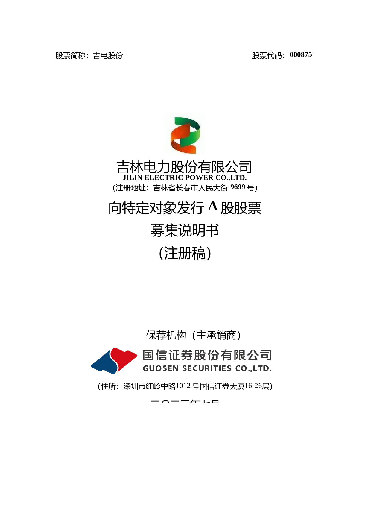 吉电股份：吉林电力股份有限公司向特定对象发行A股股票募集说明书（注册稿）_第1页