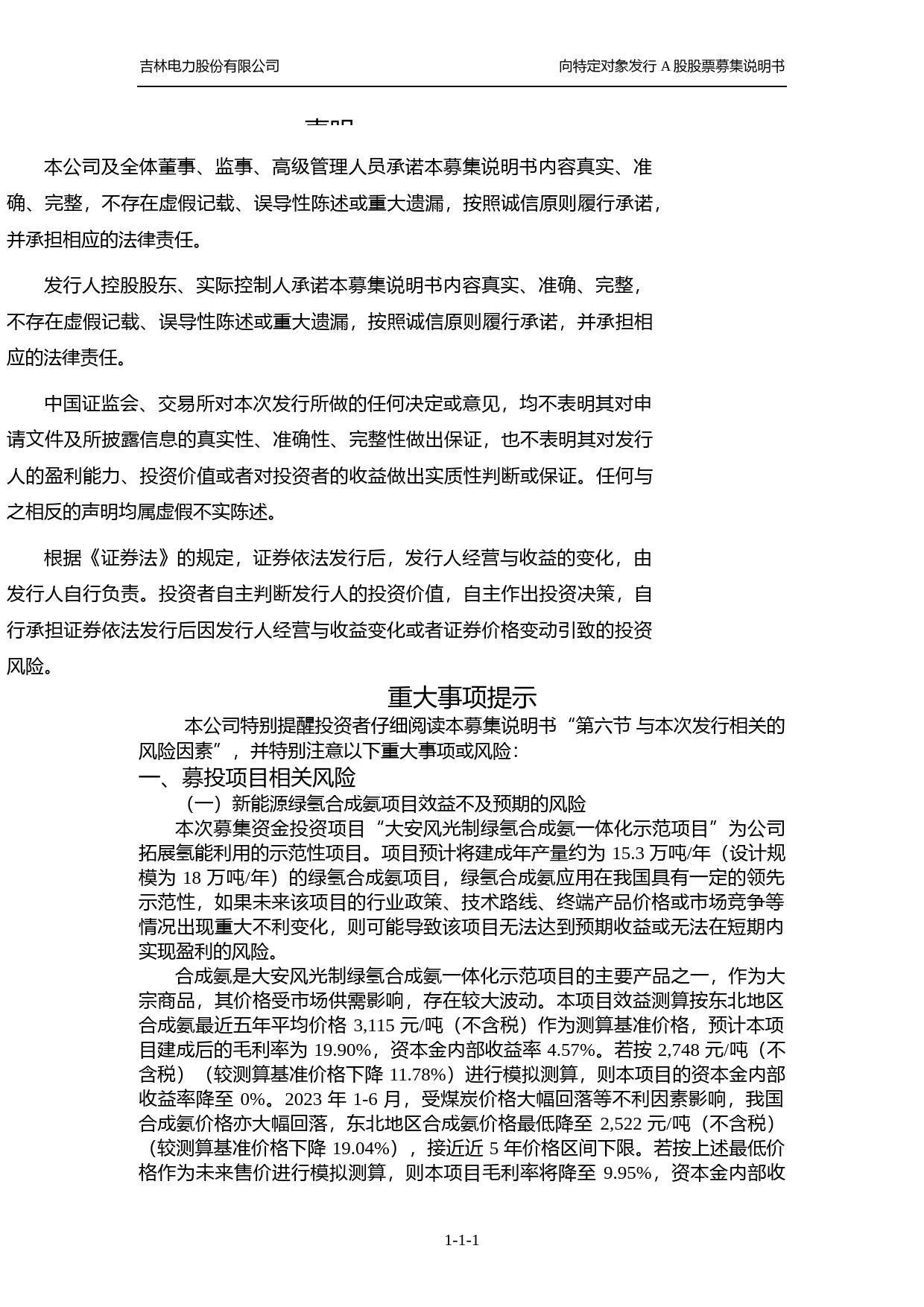 吉电股份：吉林电力股份有限公司向特定对象发行A股股票募集说明书（注册稿）_第2页