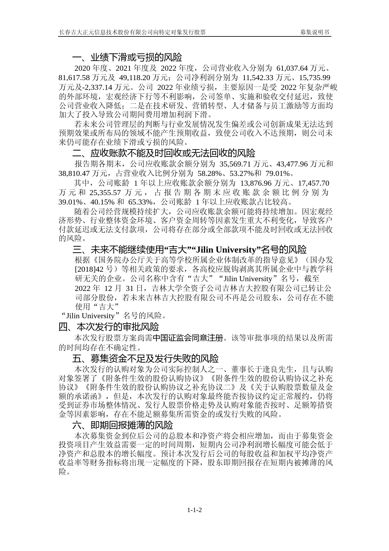 吉大正元：2022年度向特定对象发行股票募集说明书（注册稿）_第2页