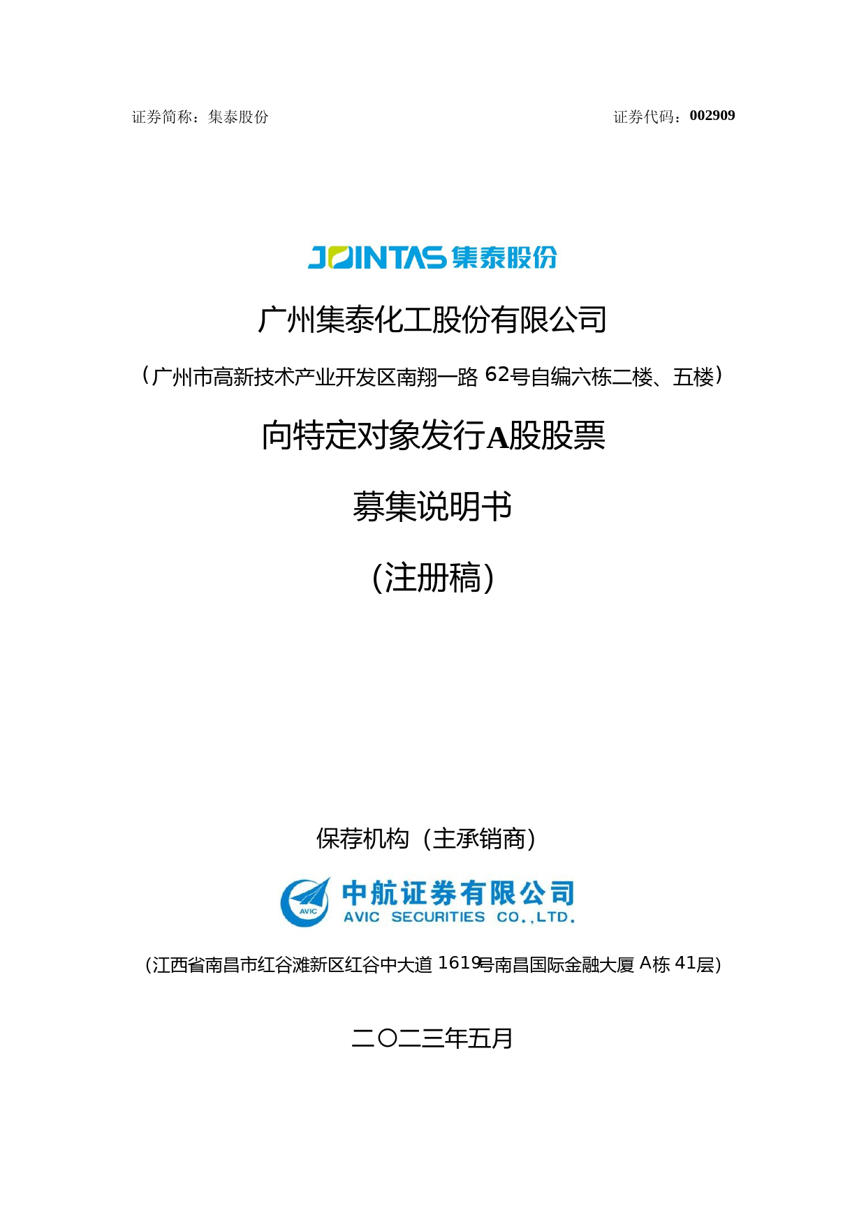 集泰股份：向特定对象发行A股股票募集说明书（注册稿）