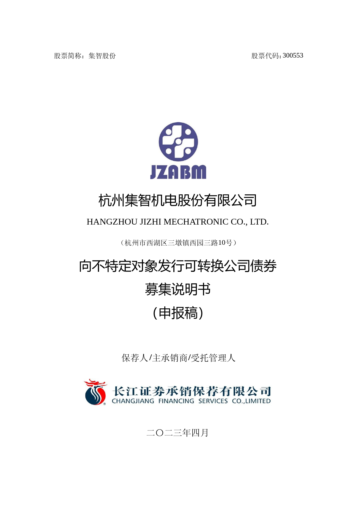 集智股份：杭州集智机电股份有限公司向不特定对象发行可转换公司债券募集说明书（申报稿）_第1页
