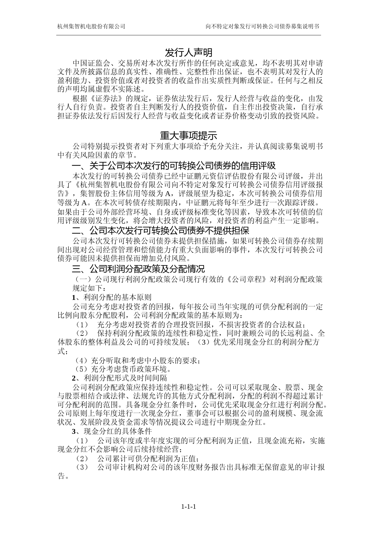集智股份：杭州集智机电股份有限公司向不特定对象发行可转换公司债券募集说明书（申报稿）_第2页