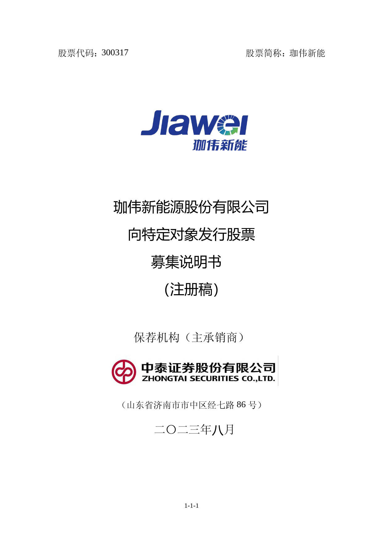 珈伟新能：珈伟新能源股份有限公司向特定对象发行股票募集说明书（注册稿）_第1页
