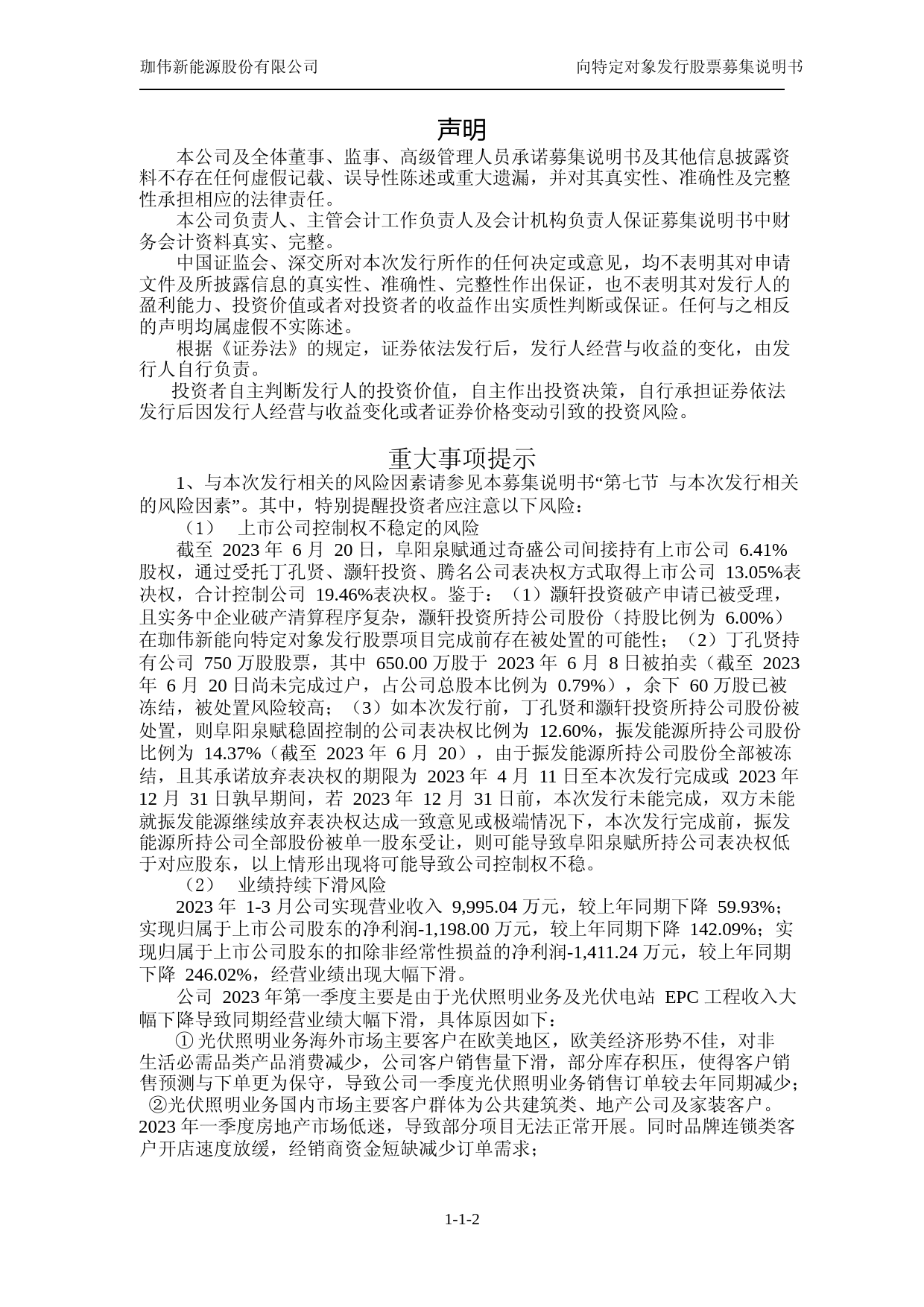 珈伟新能：珈伟新能源股份有限公司向特定对象发行股票募集说明书（注册稿）_第2页