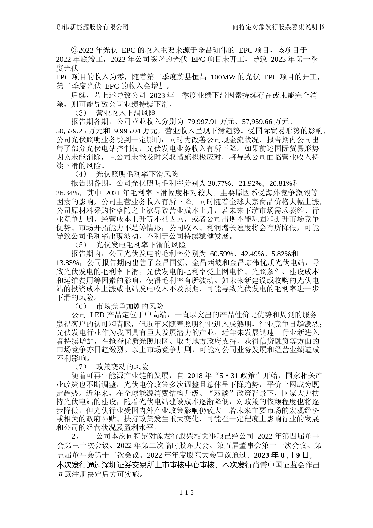 珈伟新能：珈伟新能源股份有限公司向特定对象发行股票募集说明书（注册稿）_第3页