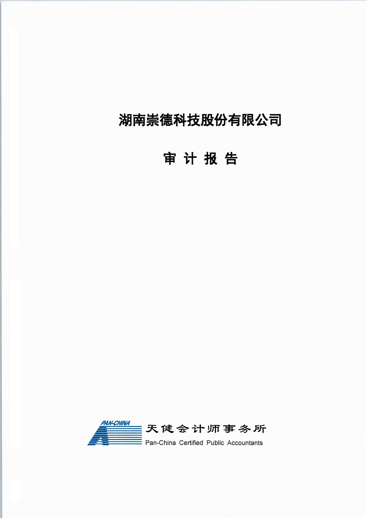 崇德科技：首次公开发行股票并在创业板上市的财务报表及审计报告