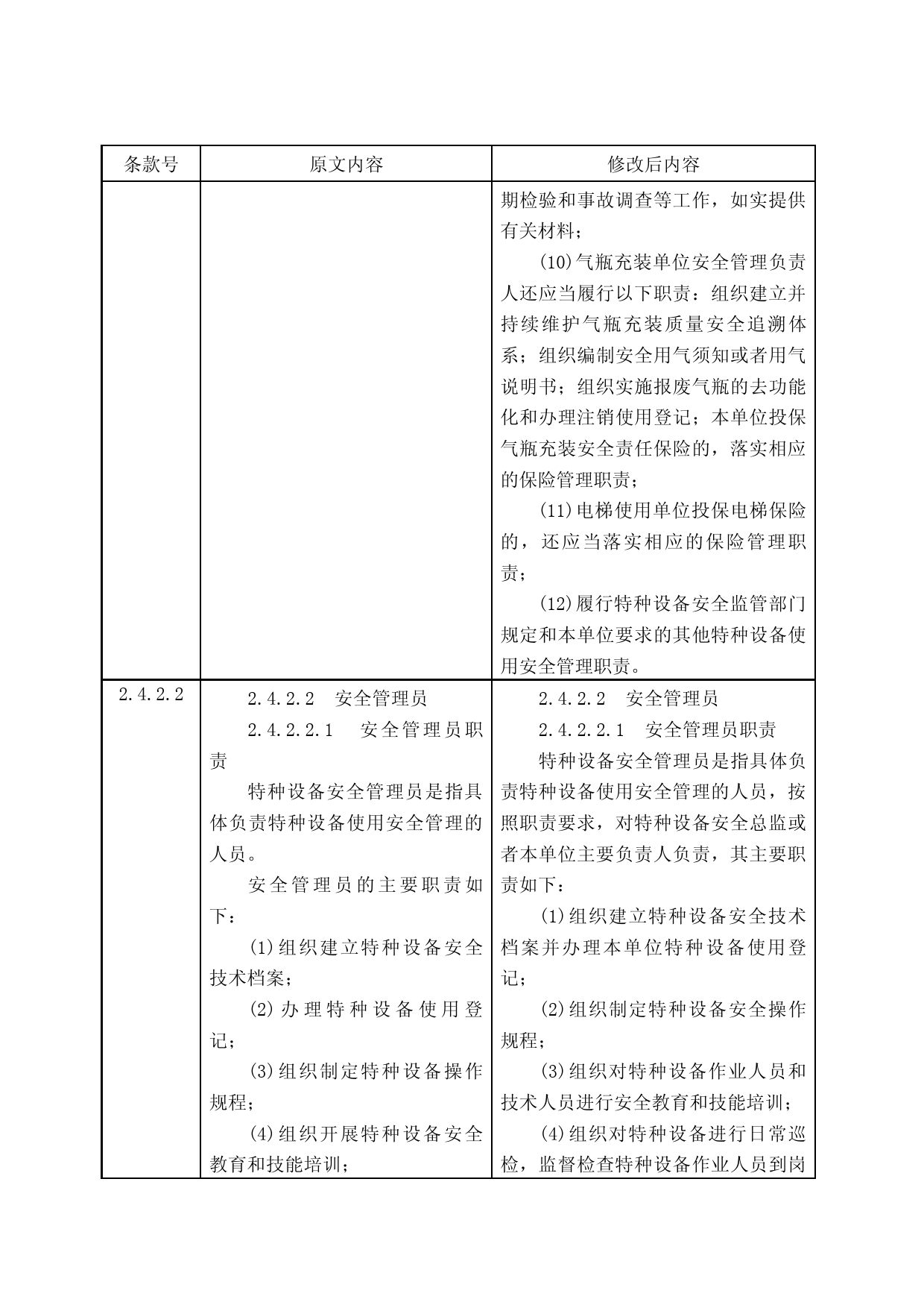 《特种设备使用管理规则》（第1号修改单）_第3页