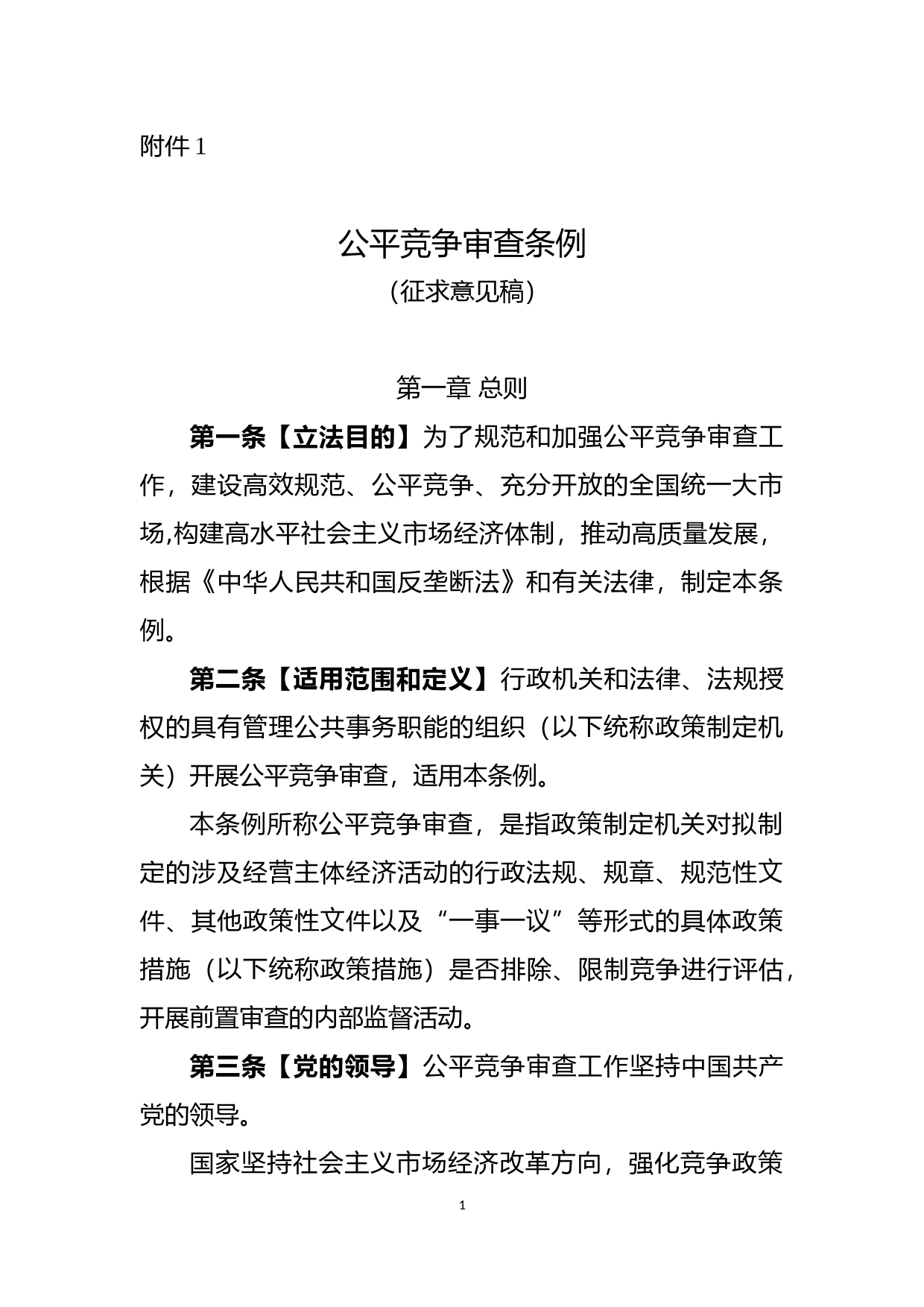  公平竞争审查条例（征求意见稿）_第1页
