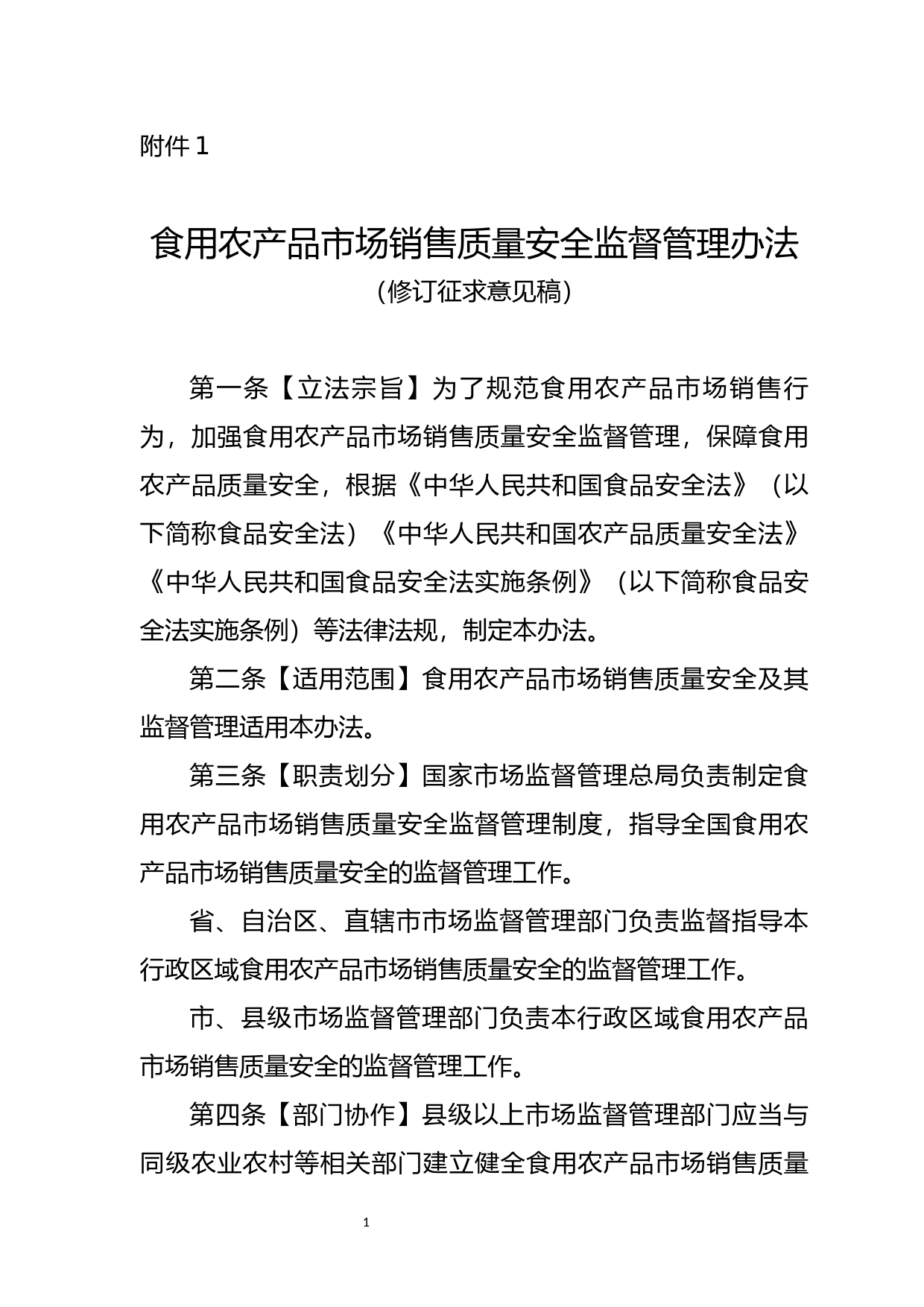 食用农产品市场销售质量安全监督管理办法（修订征求意见稿）_第1页