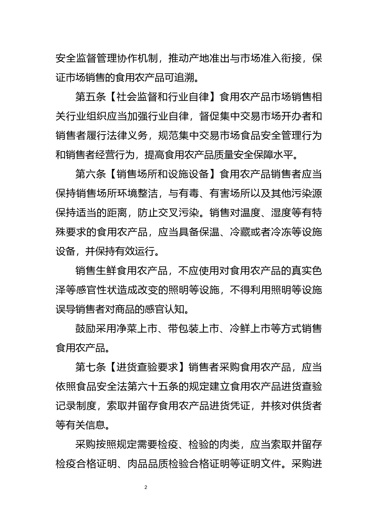 食用农产品市场销售质量安全监督管理办法（修订征求意见稿）_第2页
