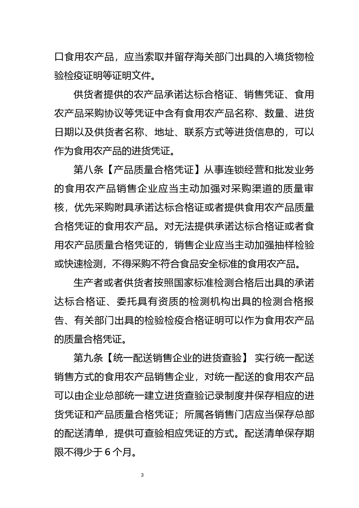 食用农产品市场销售质量安全监督管理办法（修订征求意见稿）_第3页