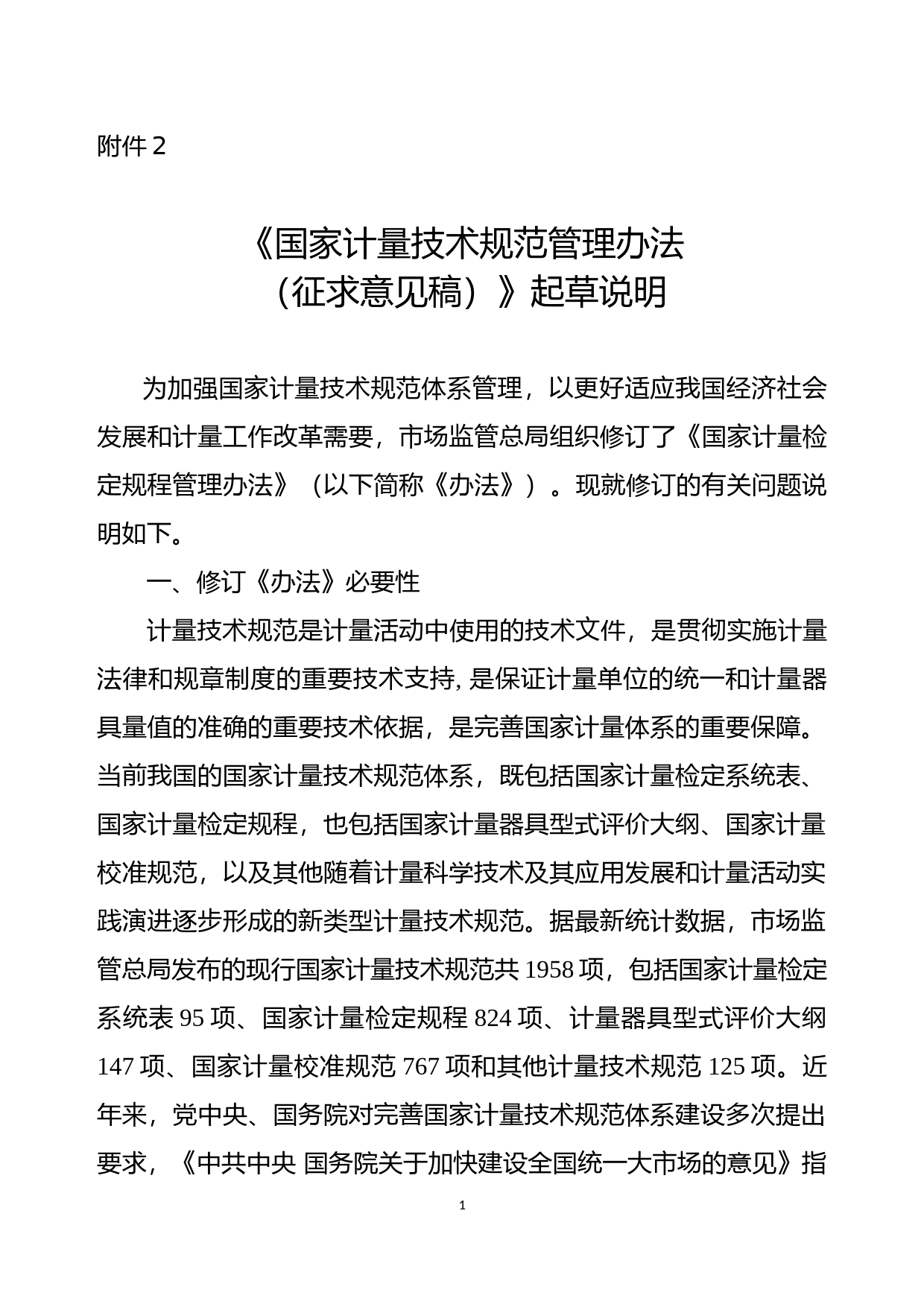 国家计量技术规范管理办法（征求意见稿）起草说明