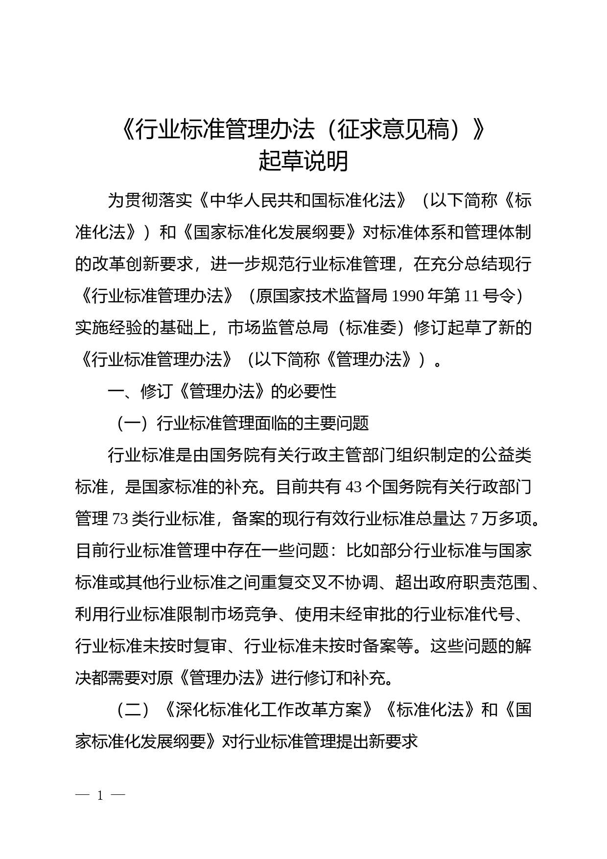 行业标准管理办法（征求意见稿）-起草说明_第1页