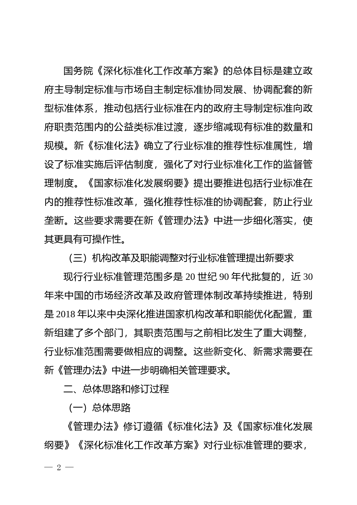 行业标准管理办法（征求意见稿）-起草说明_第2页