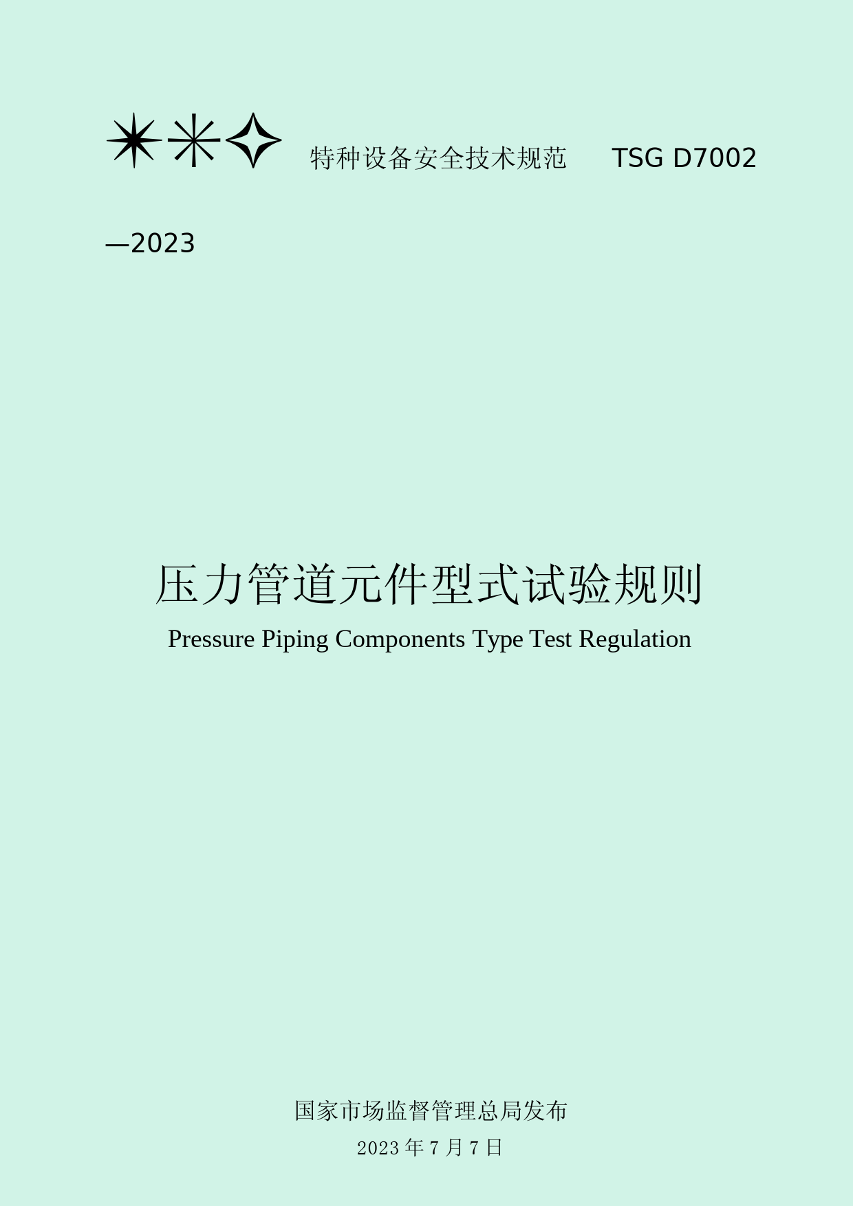 压力管道元件型式试验规则_第1页