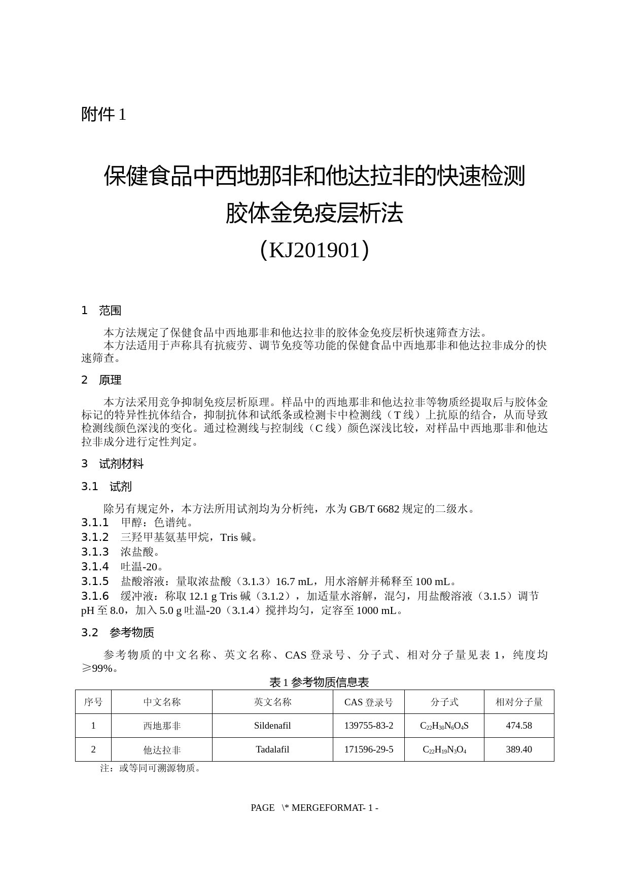 保健食品中西地那非和他达拉非的快速检测 胶体金免疫层析法