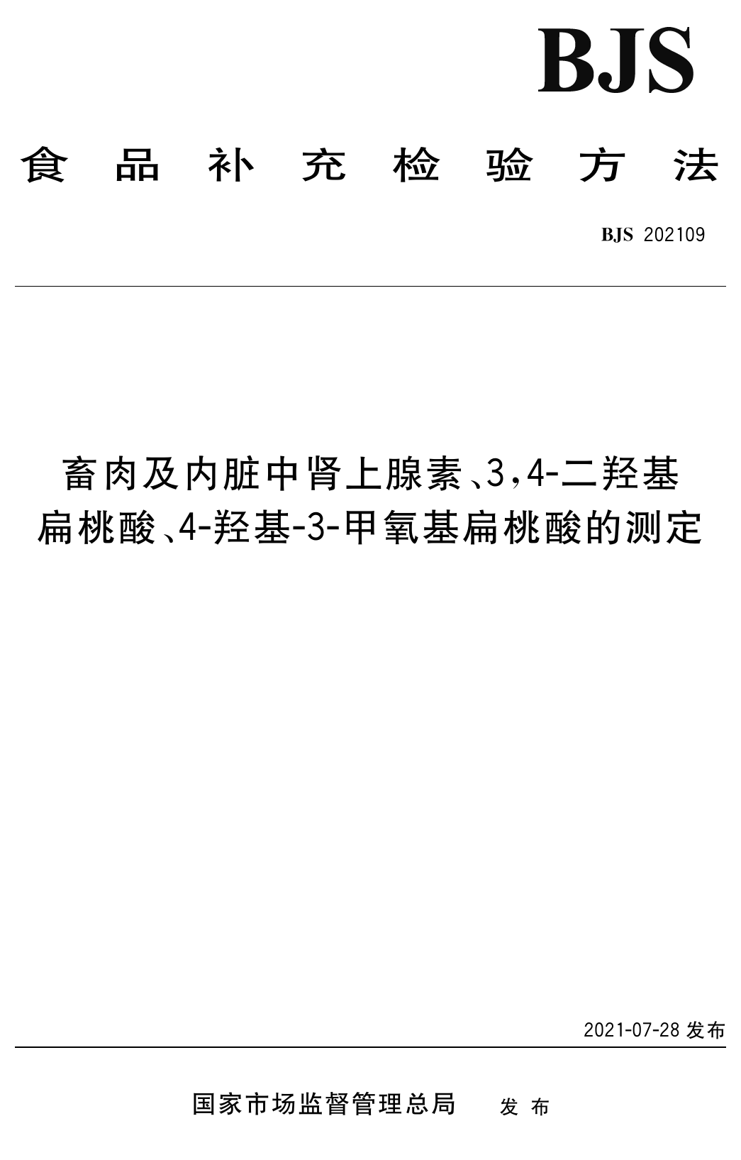 畜肉及内脏中肾上腺素、3,4-二羟基扁桃酸、4-羟基-3-甲氧基扁桃酸的测定_第1页