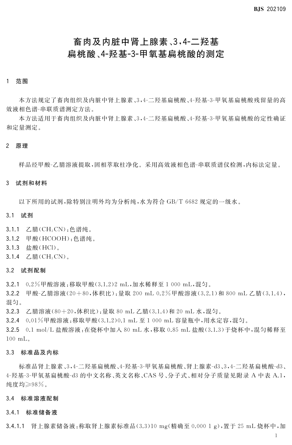 畜肉及内脏中肾上腺素、3,4-二羟基扁桃酸、4-羟基-3-甲氧基扁桃酸的测定_第2页