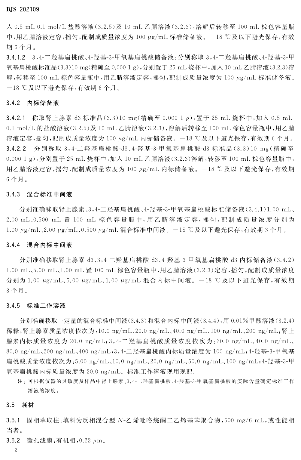 畜肉及内脏中肾上腺素、3,4-二羟基扁桃酸、4-羟基-3-甲氧基扁桃酸的测定_第3页