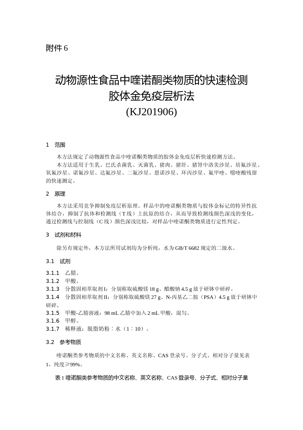 动物源性食品中喹诺酮类物质的快速检测 胶体金免疫层析法