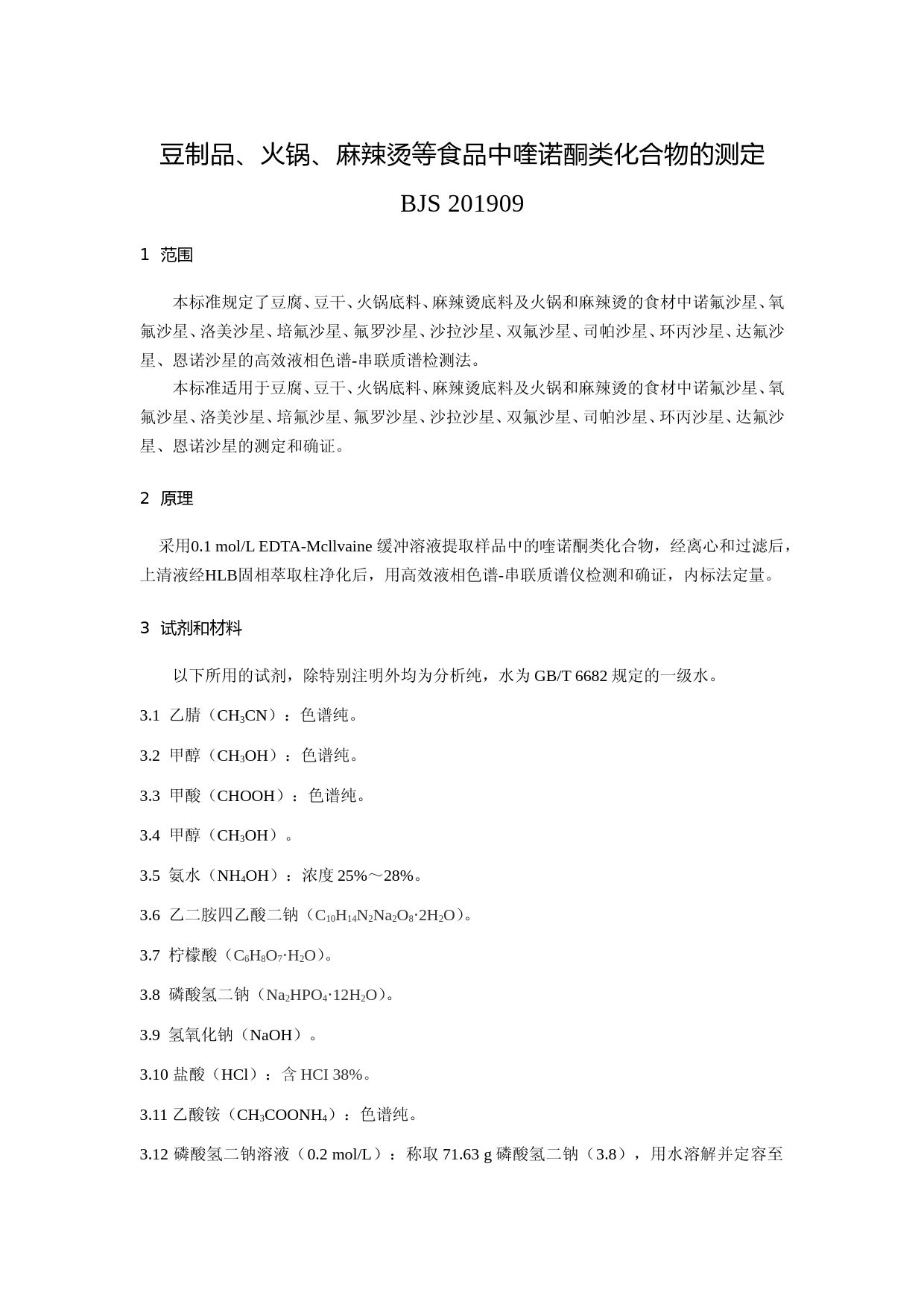 豆制品、火锅、麻辣烫等食品中喹诺酮类化合物的测定_第1页