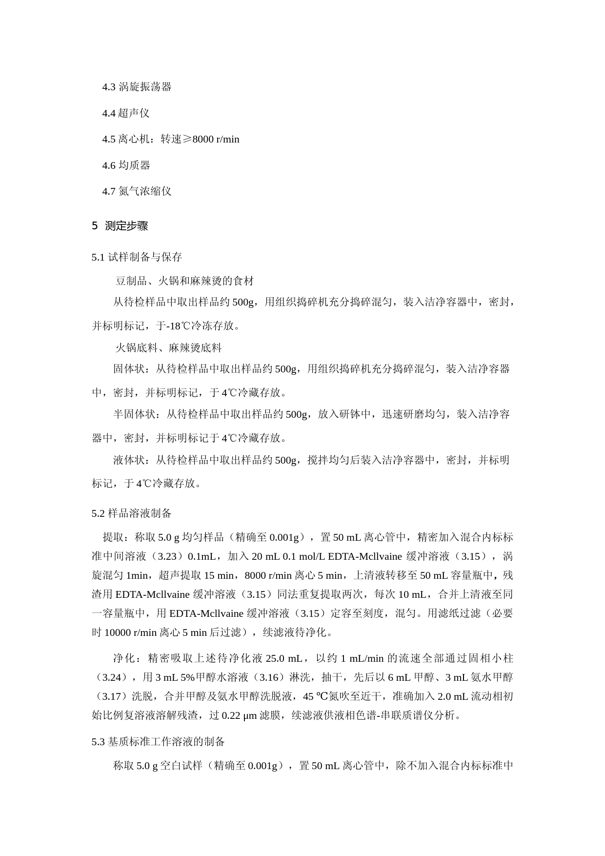 豆制品、火锅、麻辣烫等食品中喹诺酮类化合物的测定_第3页