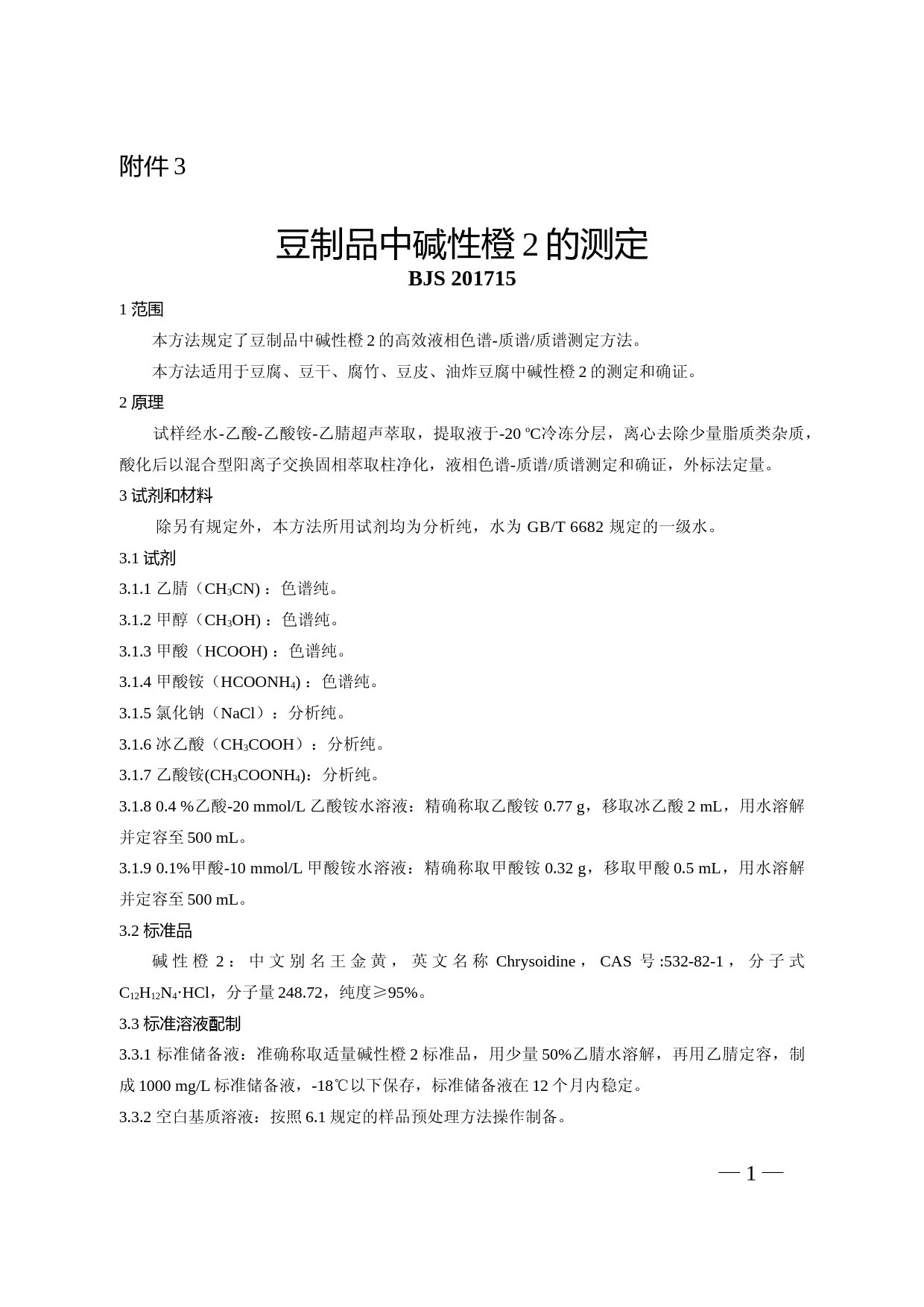 豆制品中碱性橙2的测定