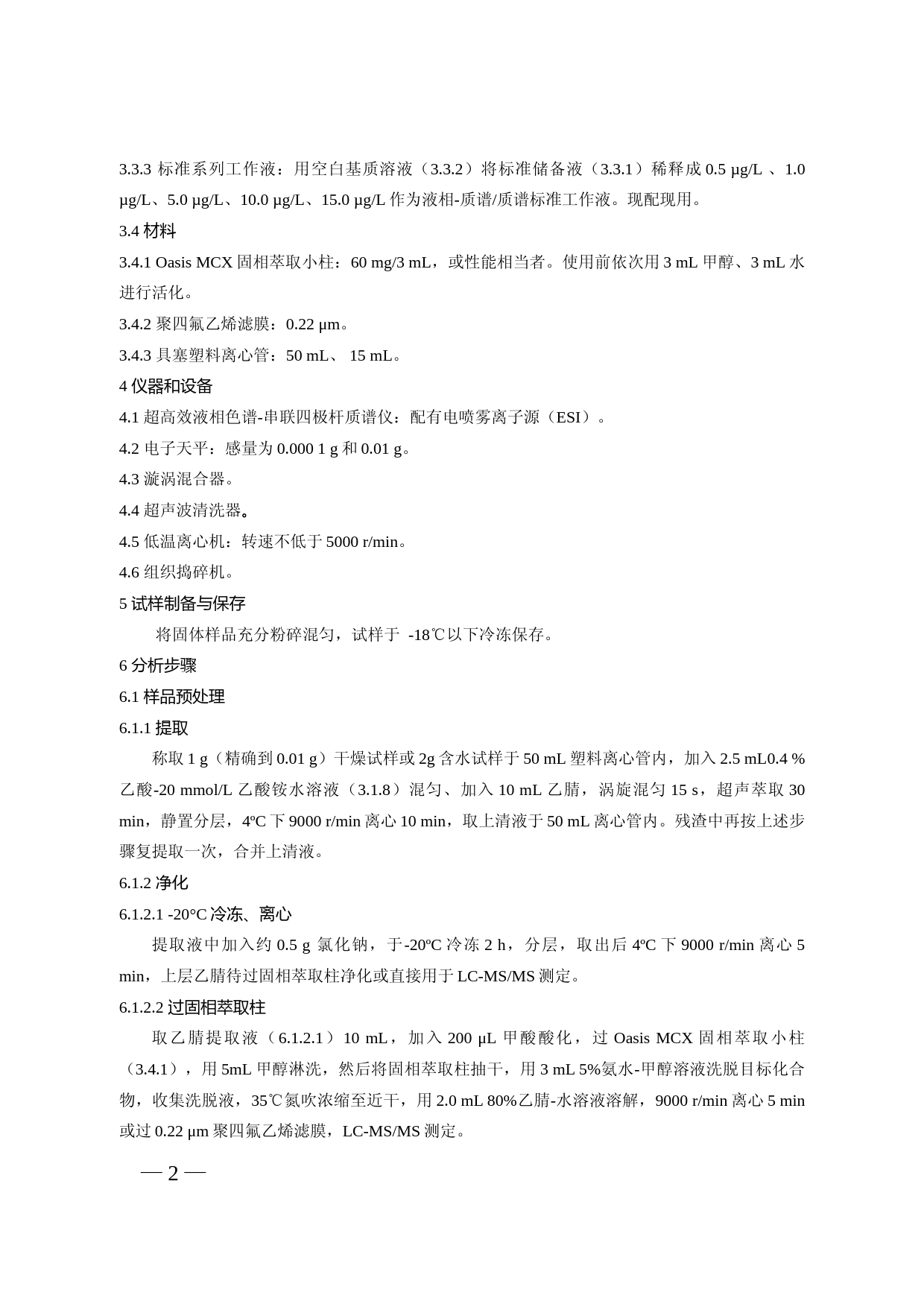 豆制品中碱性橙2的测定_第2页