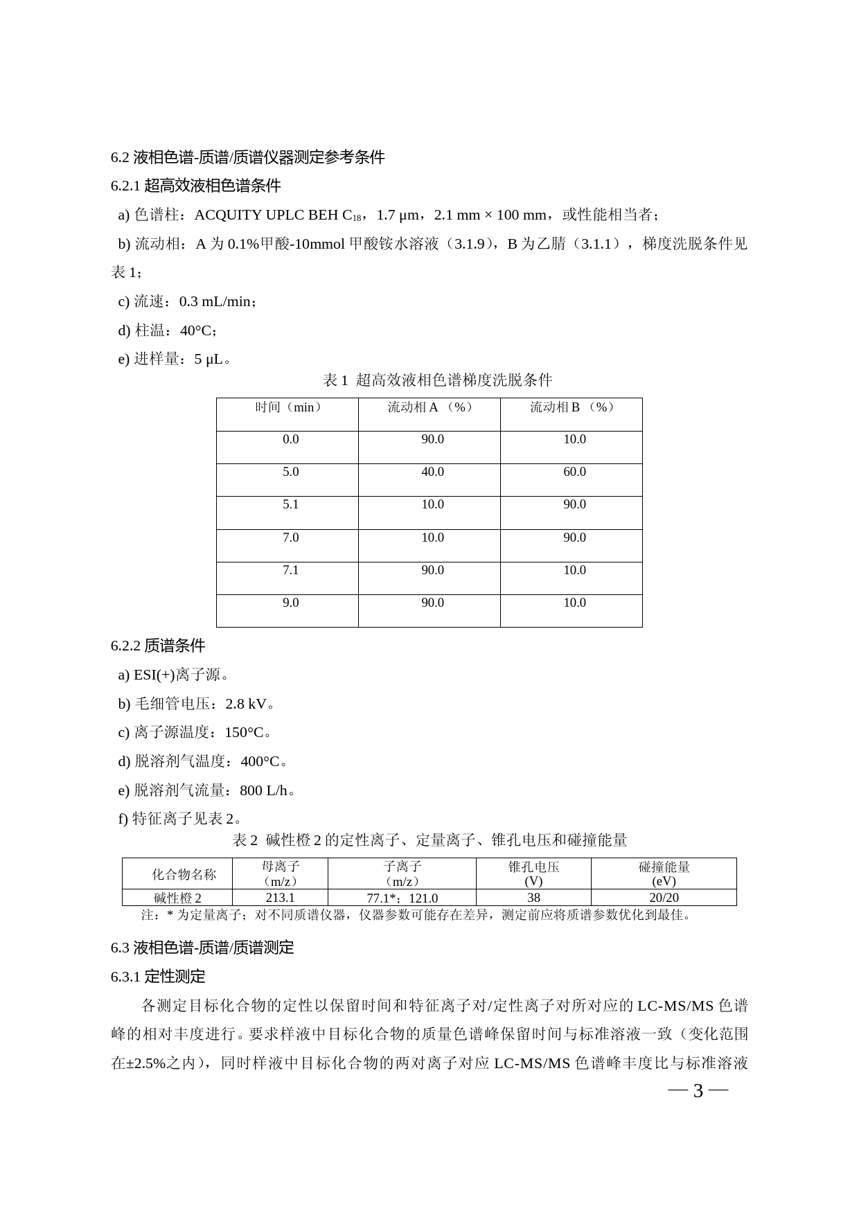 豆制品中碱性橙2的测定_第3页
