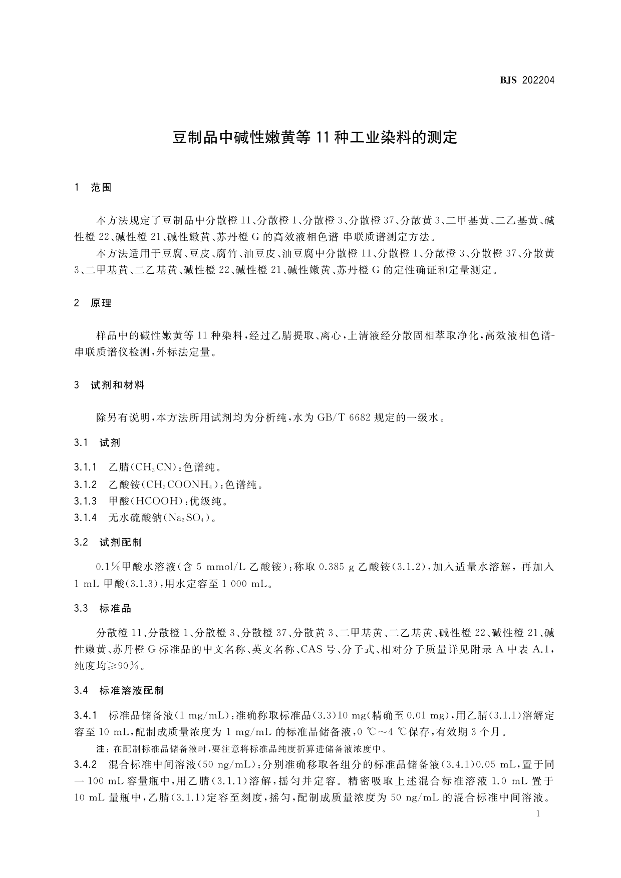 豆制品中碱性嫩黄等11种工业染料的测定_第2页