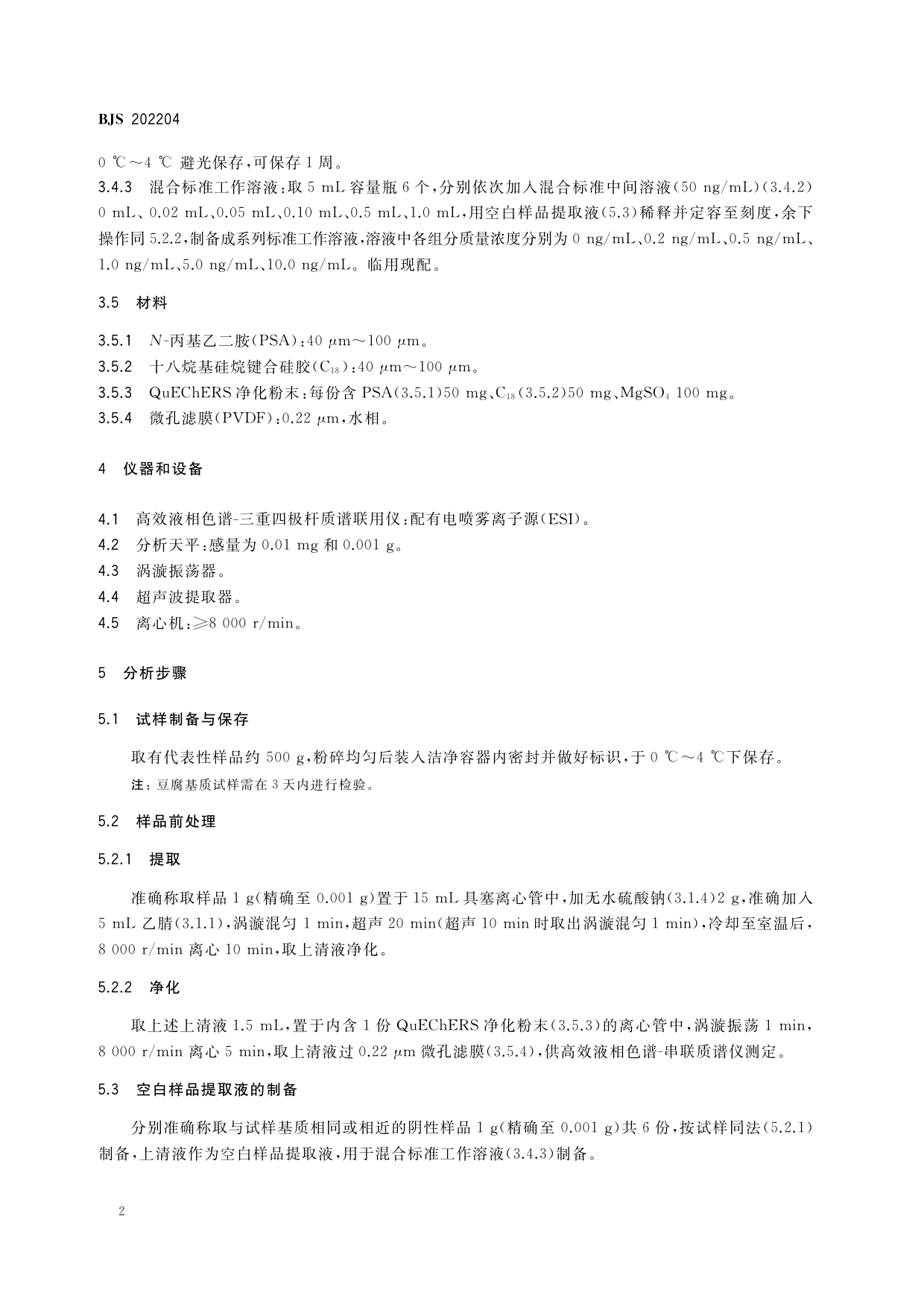 豆制品中碱性嫩黄等11种工业染料的测定_第3页