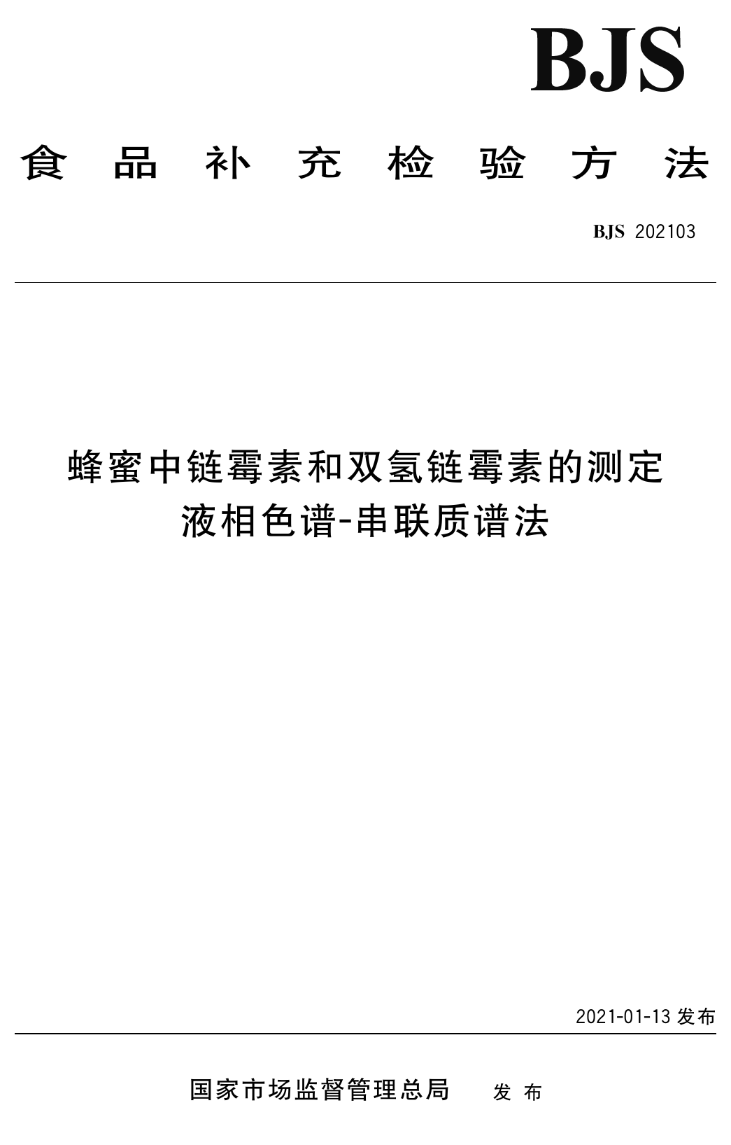 蜂蜜中链霉素和双氢链霉素的测定 液相色谱-串联质谱法