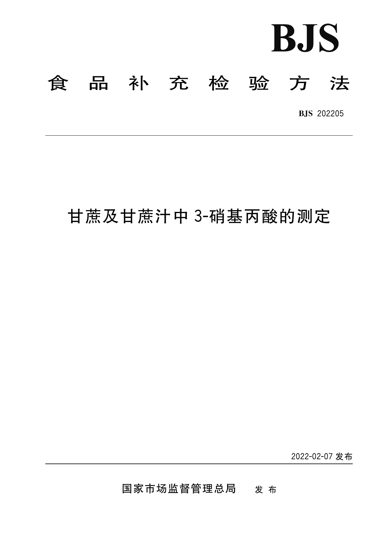 甘蔗及甘蔗汁中3-硝基丙酸的测定_第1页