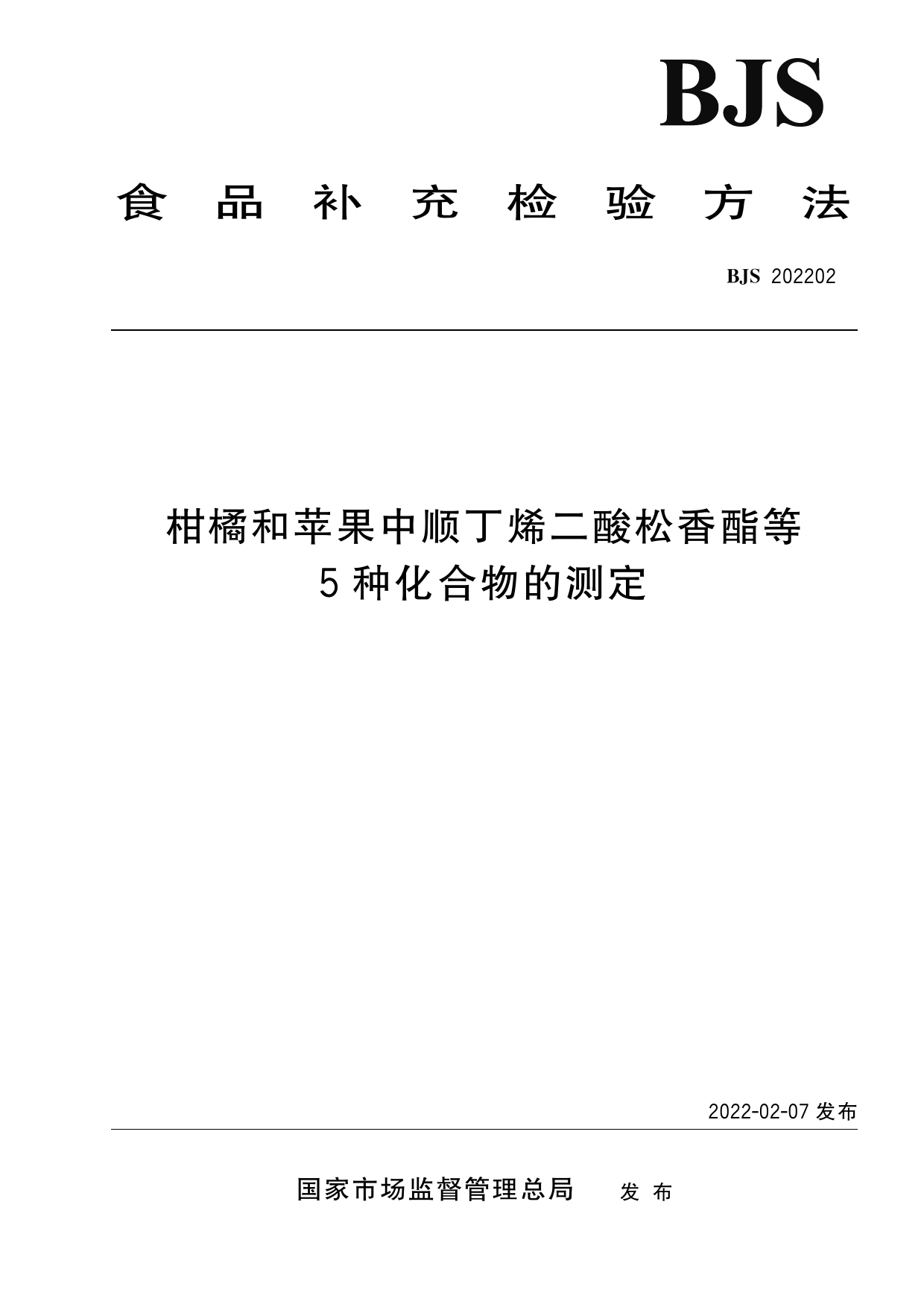 柑橘和苹果中顺丁烯二酸松香酯等5种化合物的测定_第1页