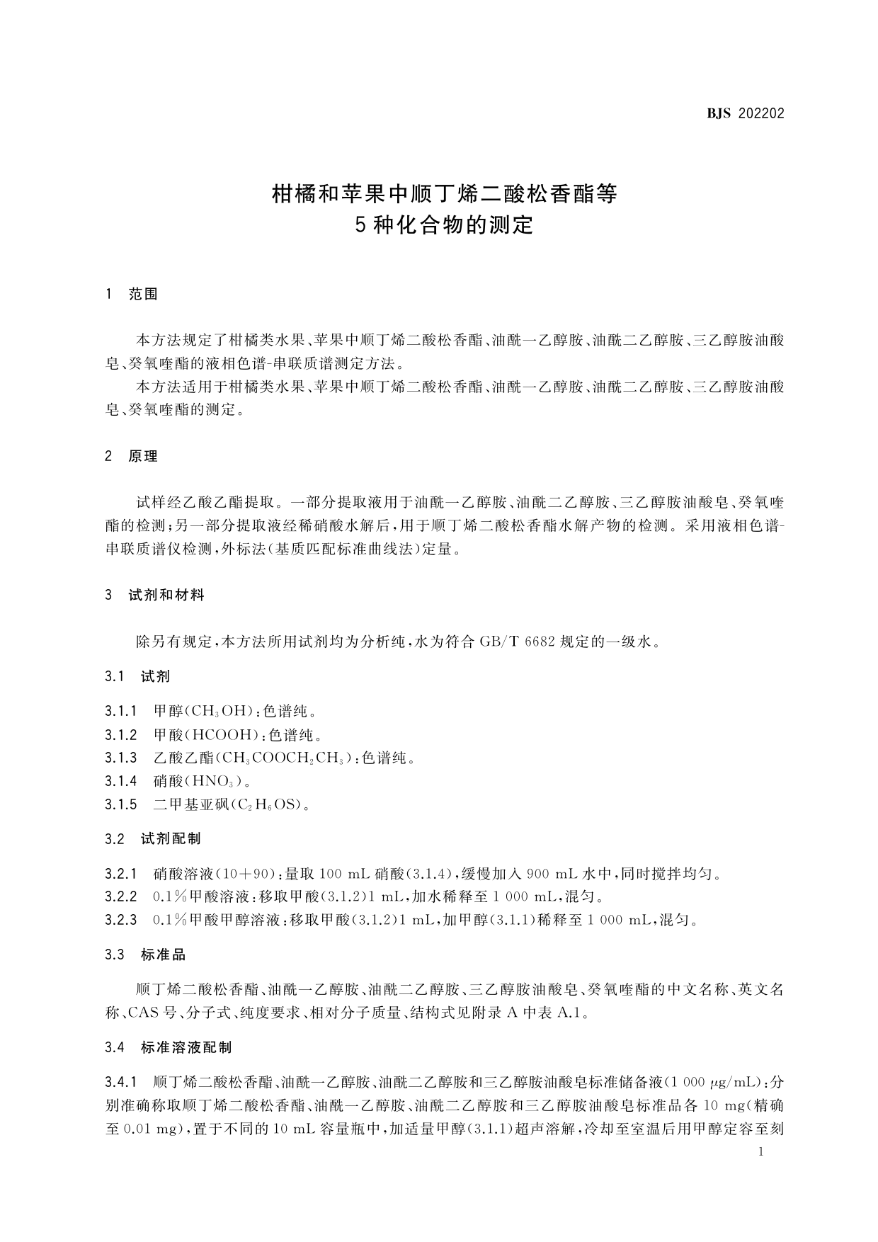 柑橘和苹果中顺丁烯二酸松香酯等5种化合物的测定_第2页
