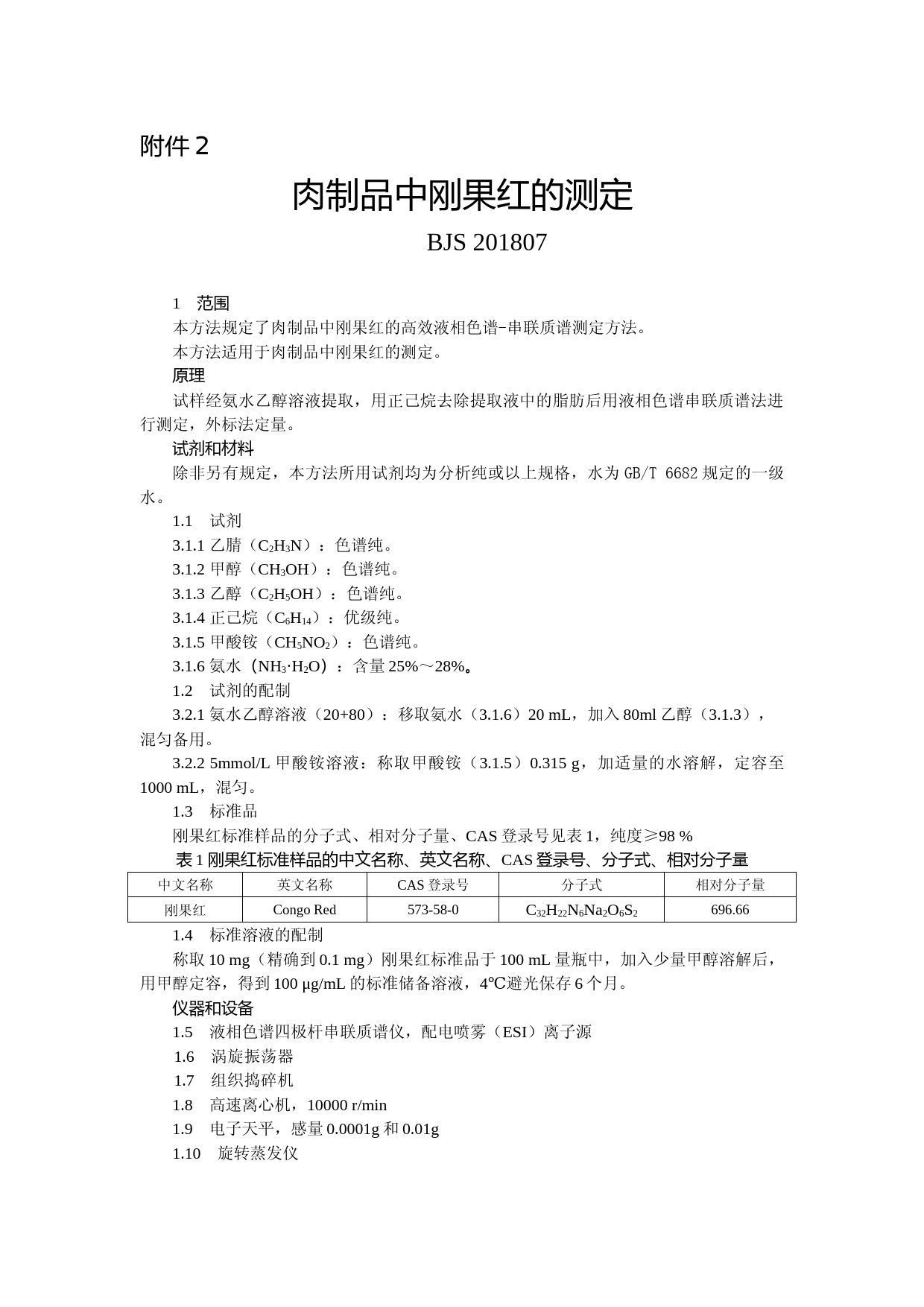 肉制品中刚果红的测定